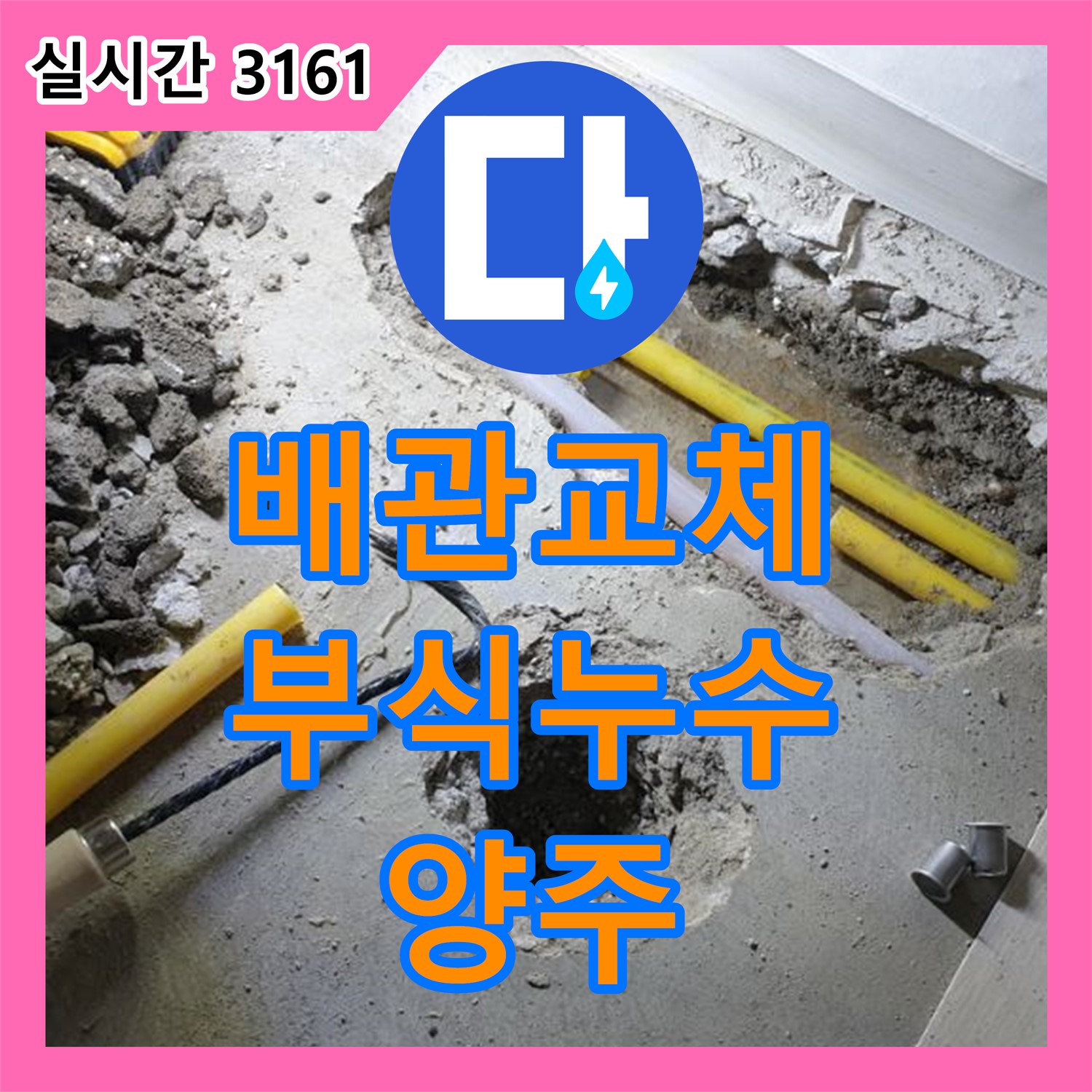 양주 연곡 누수설비, 오래된 배관 부식으로 인한 누수, 완벽하게 교체합니다