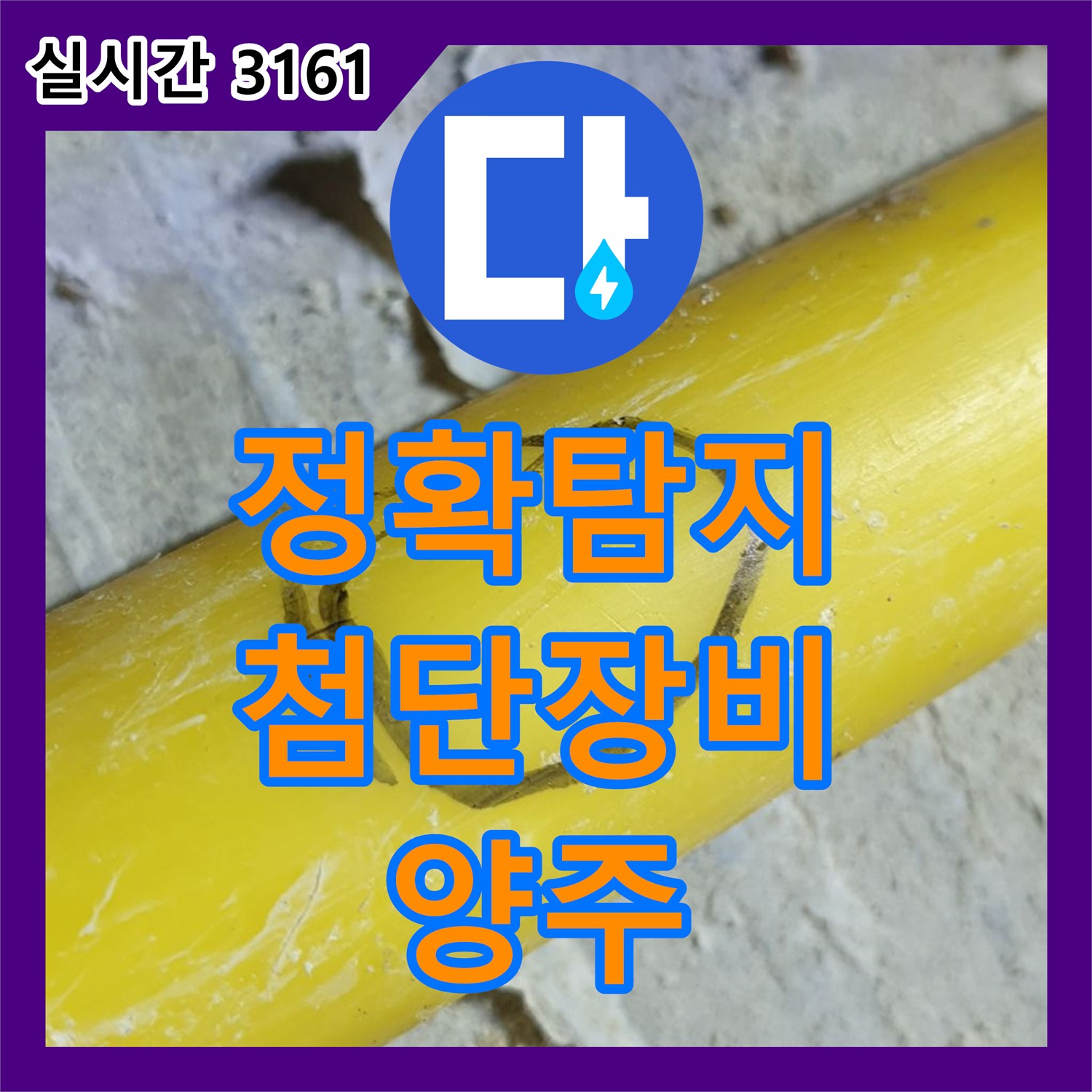 양주 연곡 누수탐지업체, 첨단 장비로 숨겨진 누수 지점을 정확하게 찾아냅니다