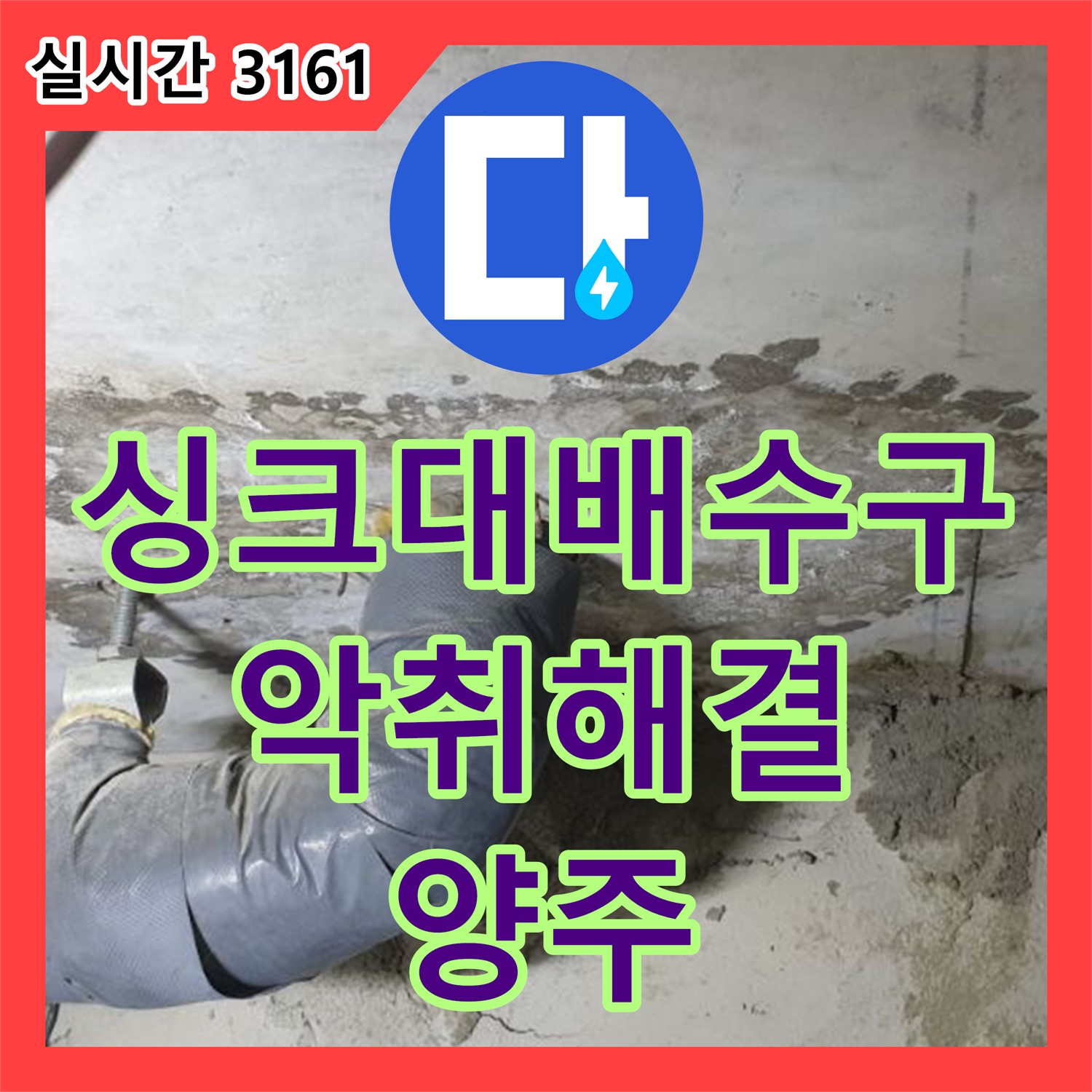 양주 연곡 누수탐지전문업체, 싱크대 배수구 누수, 악취 문제까지 해결