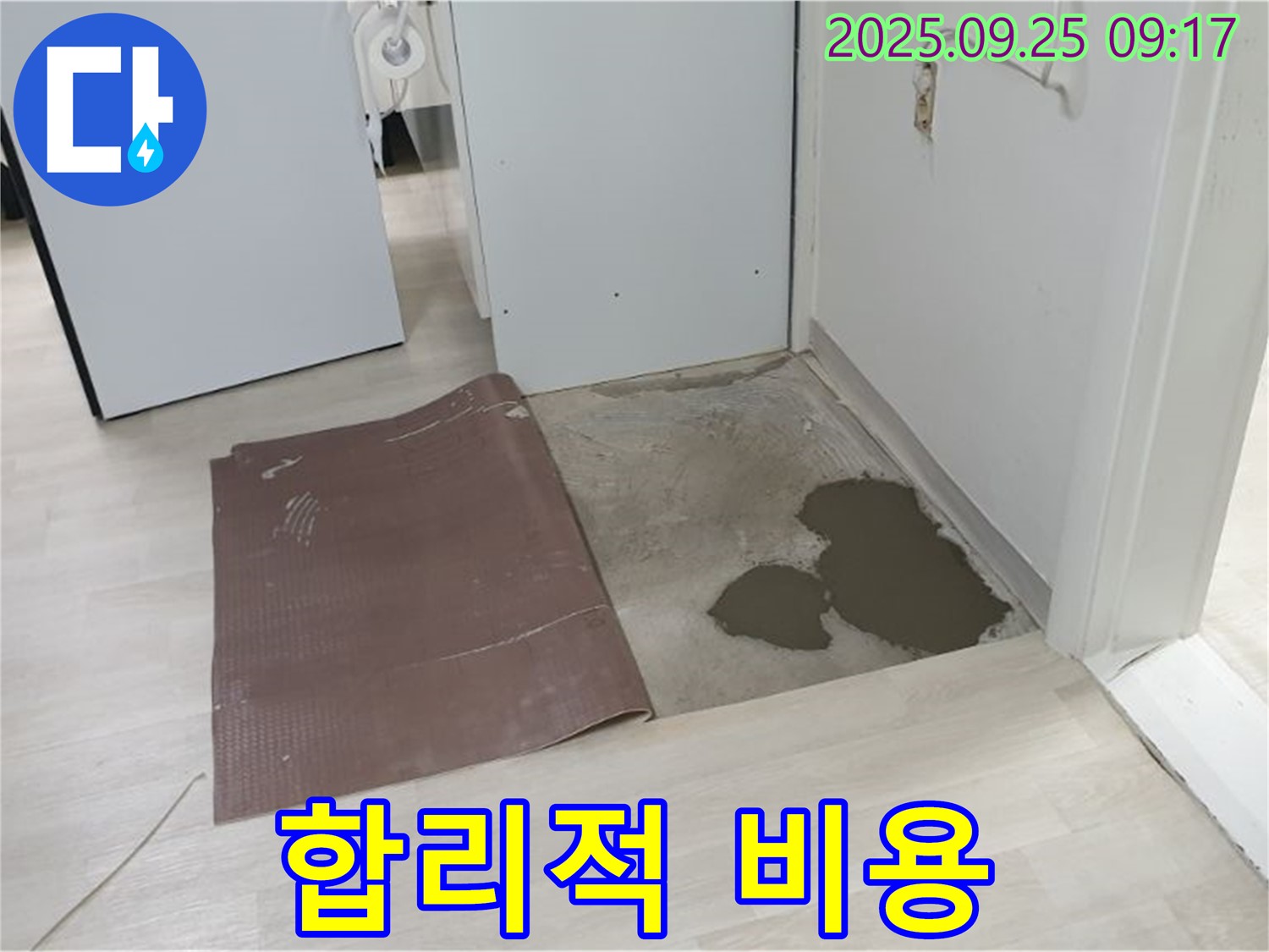 양주시 백석읍 연곡리 누수 - 합리적인 비용으로 누수 해결
