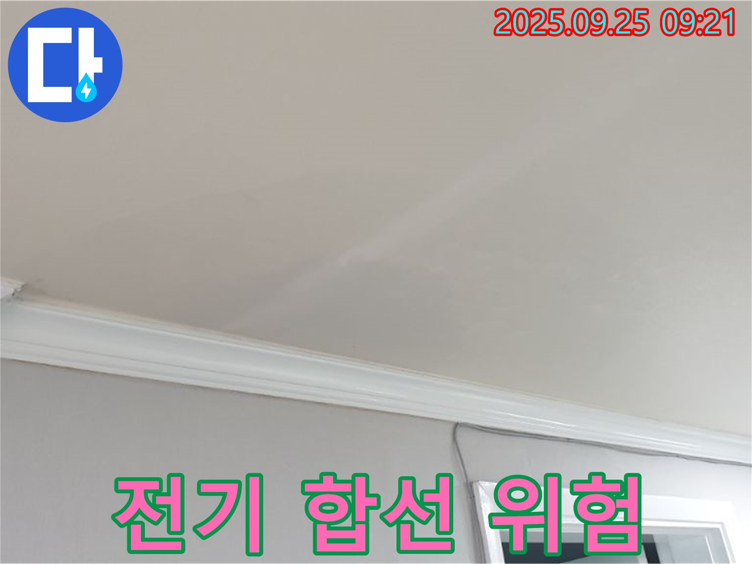 양주시 백석읍 연곡리 - 천장 누수, 전기 합선으로 인한 감전 위험이 있습니다.