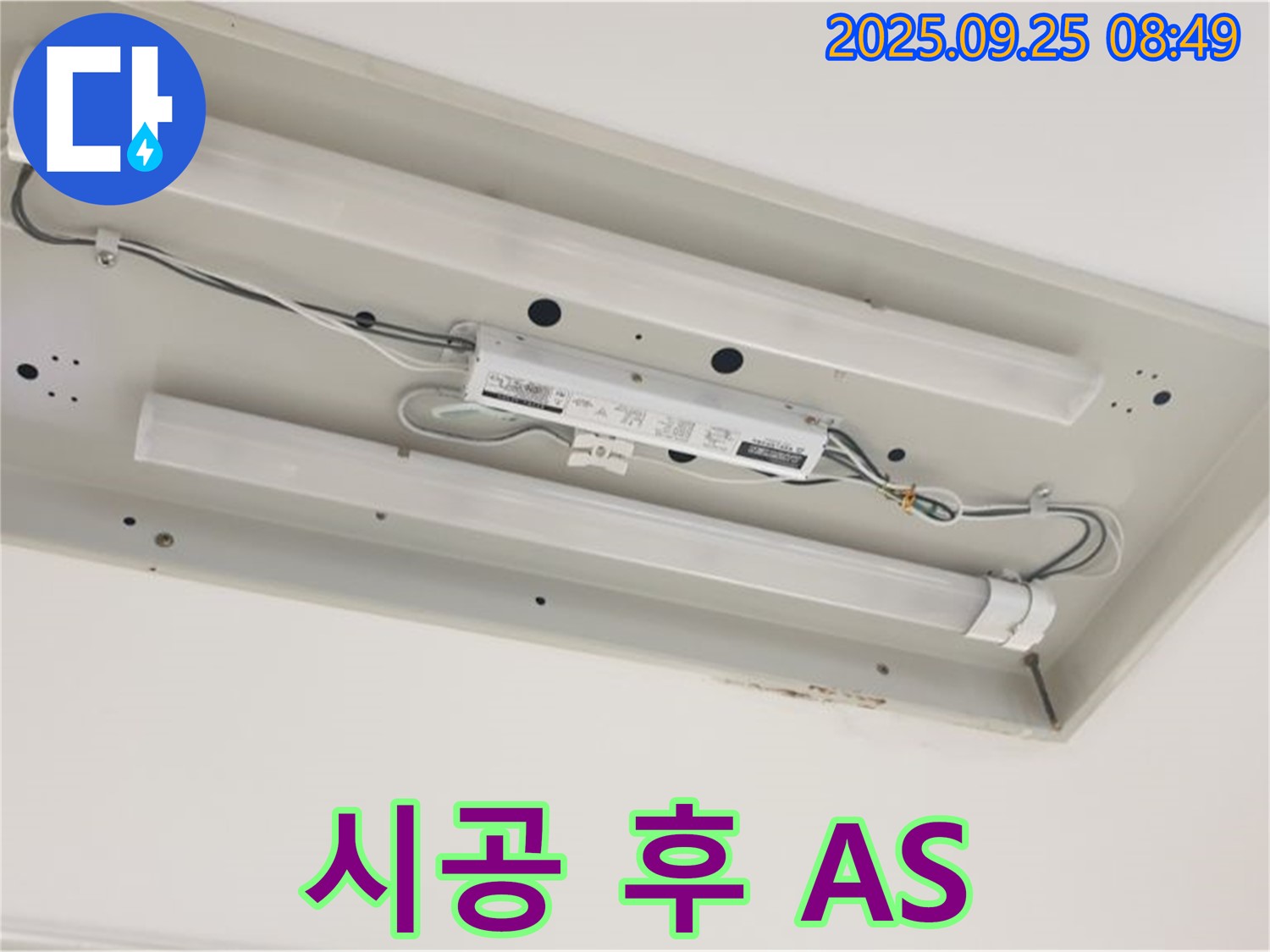 백석읍 홍죽리 누수 - 형광등 누수 - 완벽한 시공 후 A/S까지 확실하게 보장