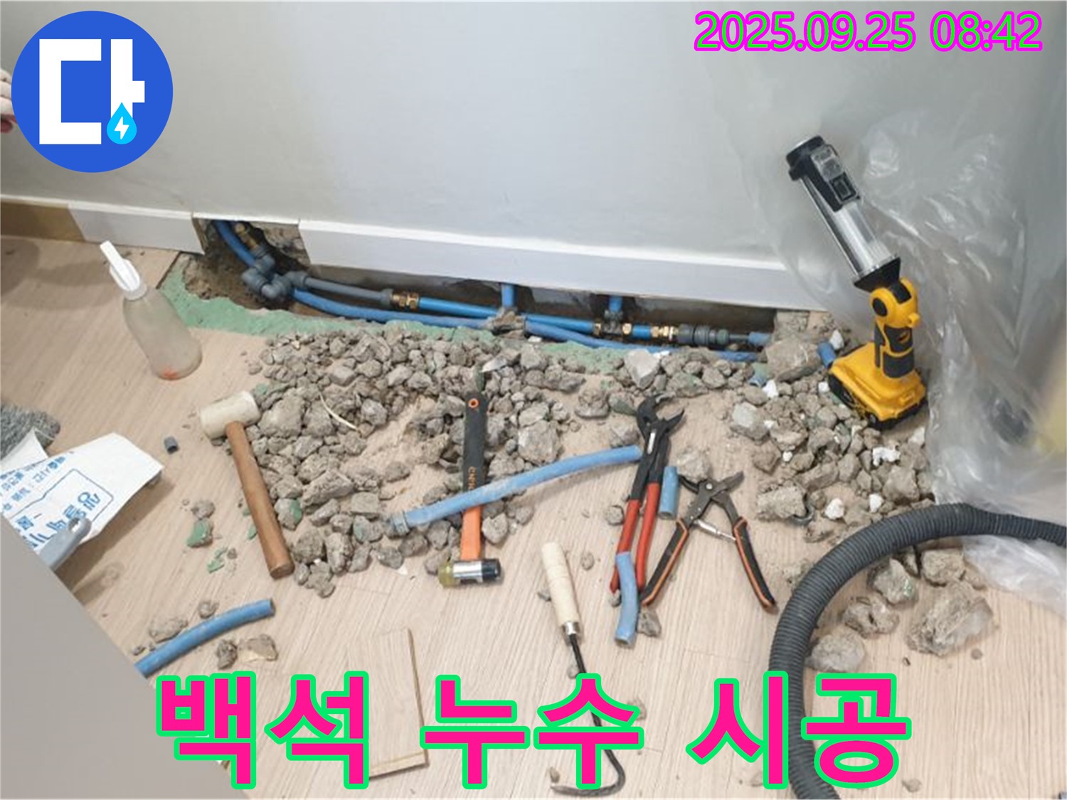 양주시 백석 누수 시공 현장 - 누수탐지부터 완벽한 시공까지 책임지는 누수 전문 업체