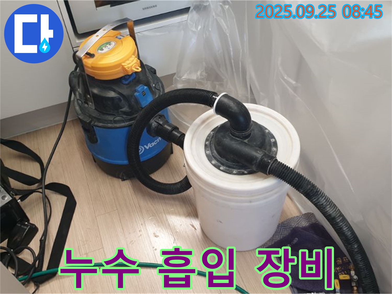 양주시 백석읍 가업리 누수 현장 - 누수 흡입 장비로 물기를 말끔히 제거합니다.