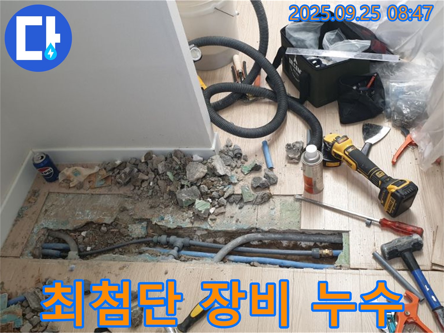 양주시 백석읍 가업리 - 최첨단 장비로 숨은 누수까지 완벽하게 찾아드립니다.