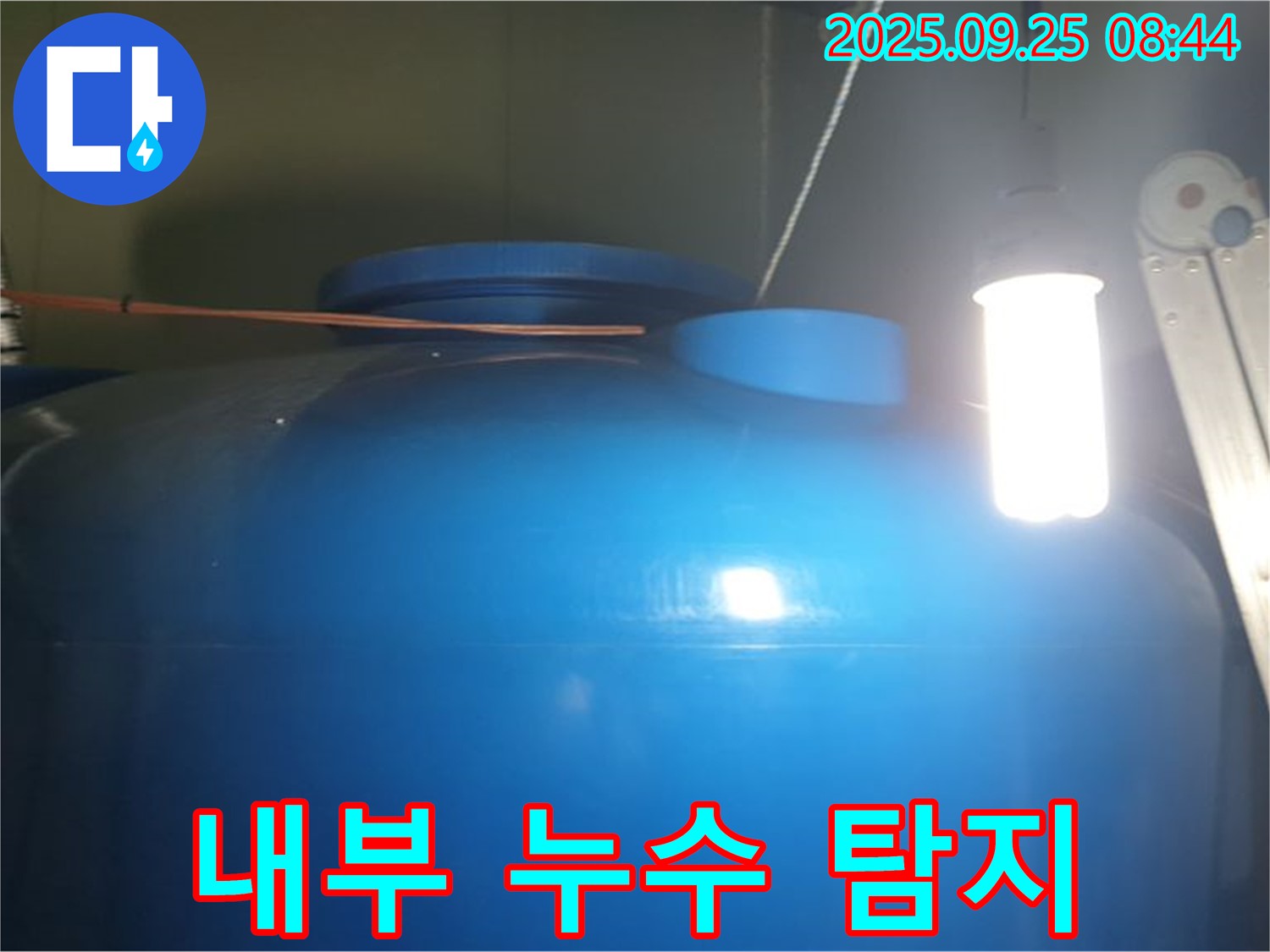 물탱크 내부 누수 탐지 - 정밀 장비를 사용하여 내부 누수 지점을 정확하게 탐지합니다.