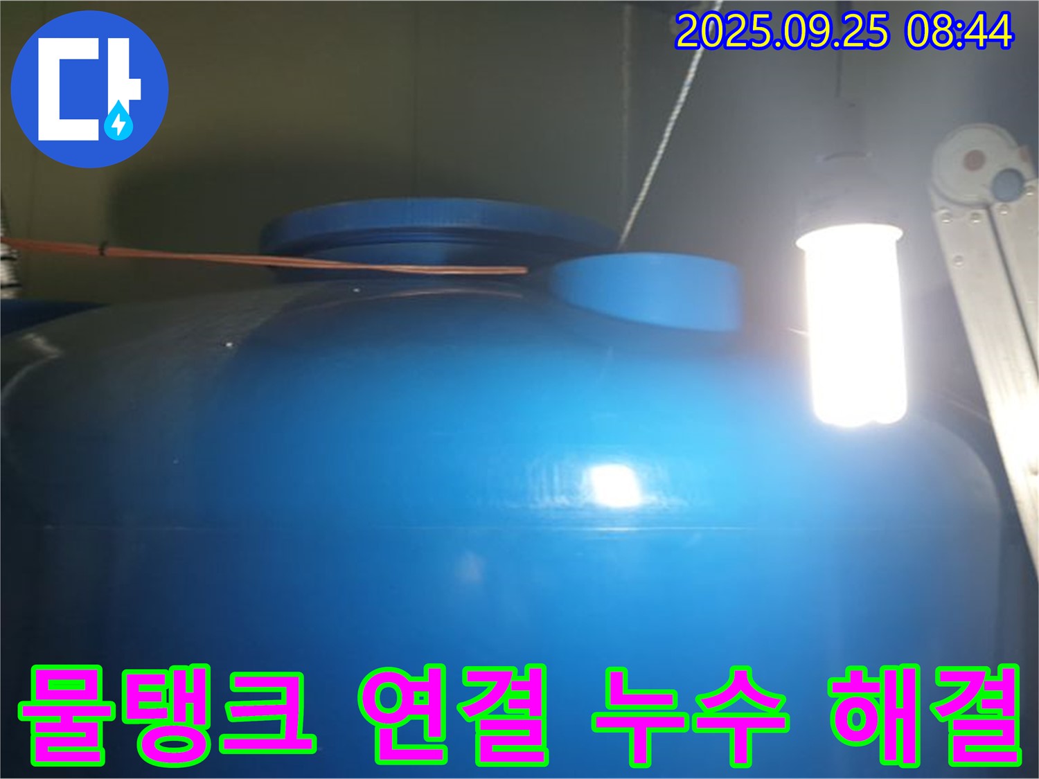 물탱크 연결 부위 누수 해결 - 연결 부위의 문제점을 정확하게 파악하고, 누수를 완벽하게 해결합니다.