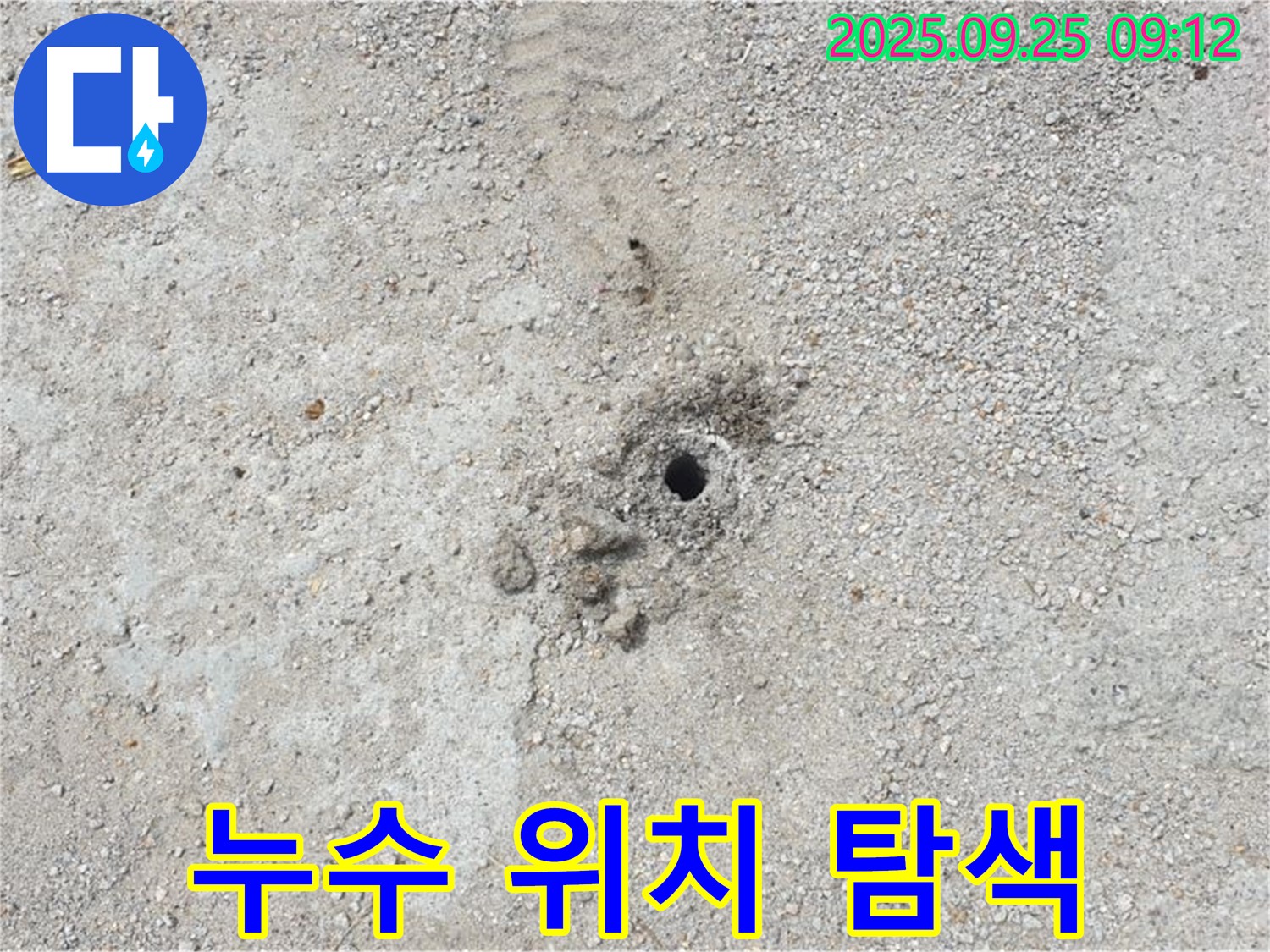백석읍 복지리 누수 - 누수 위치를 찾기 위한 끊임없는 노력.