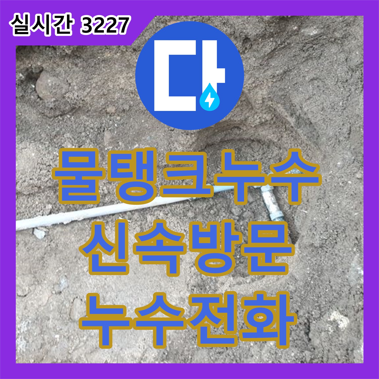 양주 백석 누수전화, 긴급 물탱크 누수, 신속 방문 및 응급 조치