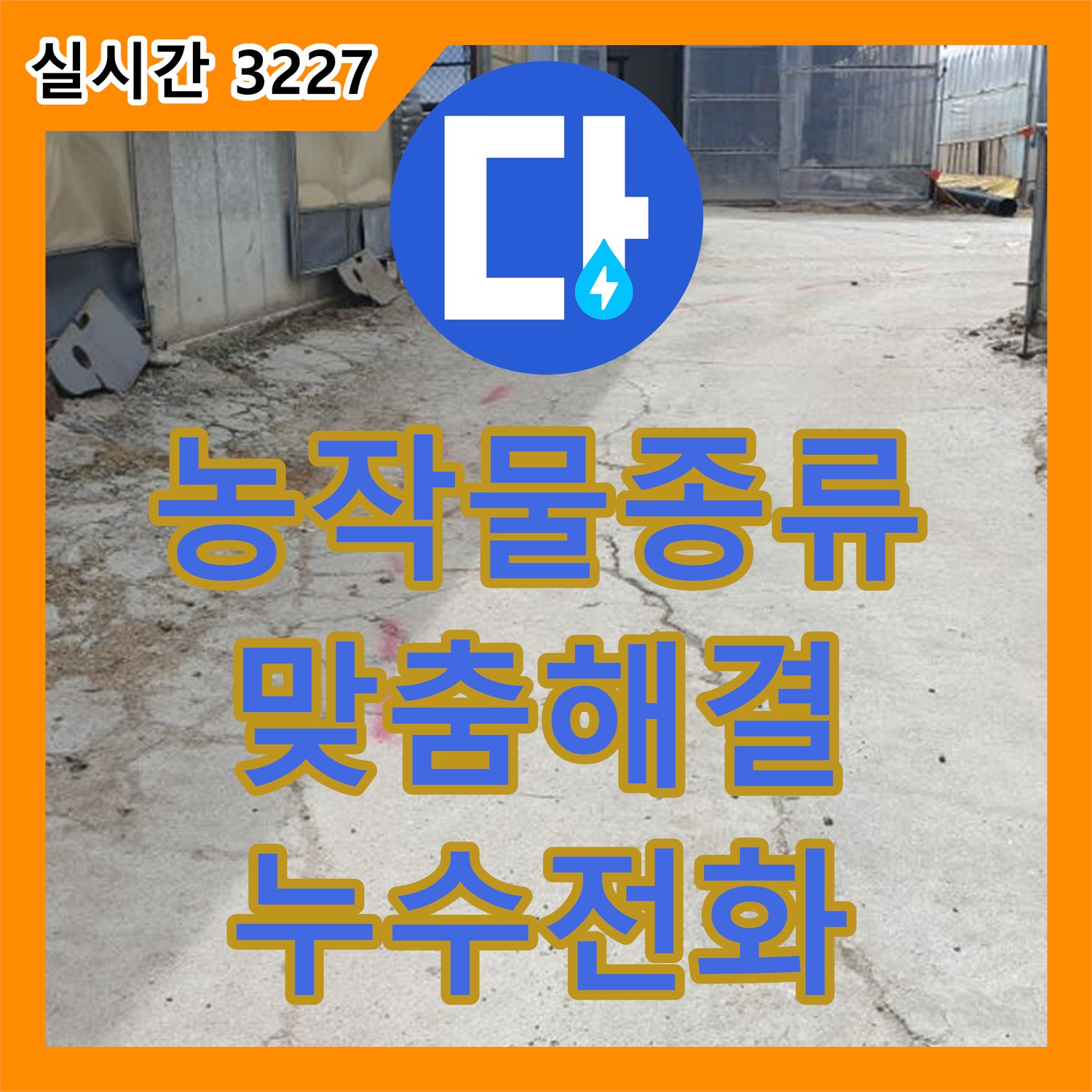 양주 백석, 누수전화, 농작물 종류 고려한 맞춤 누수 해결 상담 제공