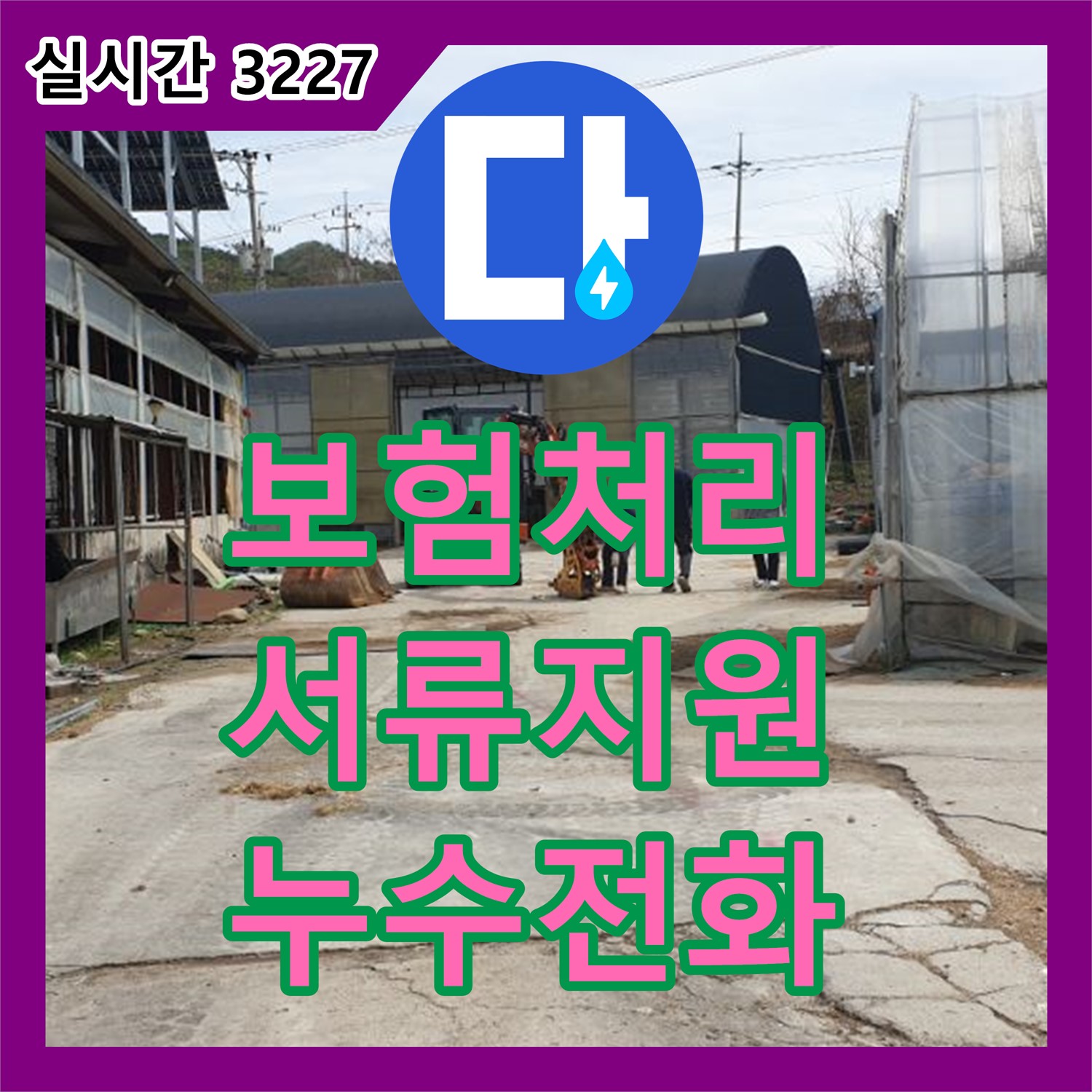 양주 백석, 누수전화, 축사 누수 보험 처리 관련 서류 준비 지원 서비스