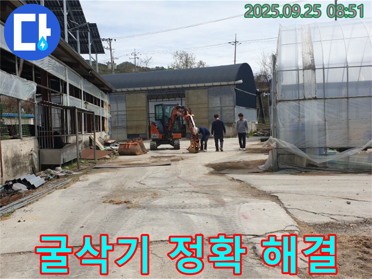 양주 백석 복지리 농가 누수 - 굴삭기로 빠르고 정확하게 누수 해결
