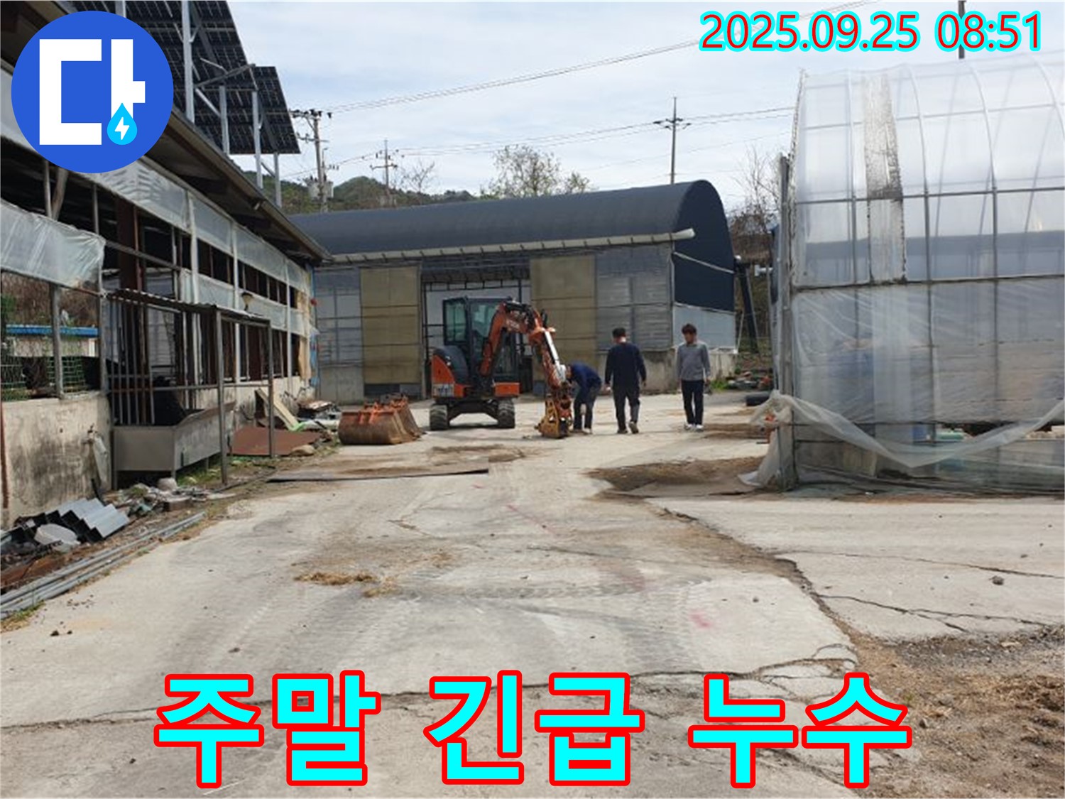 양주 백석 복지리 누수 - 주말에도 긴급 누수 문제 해결