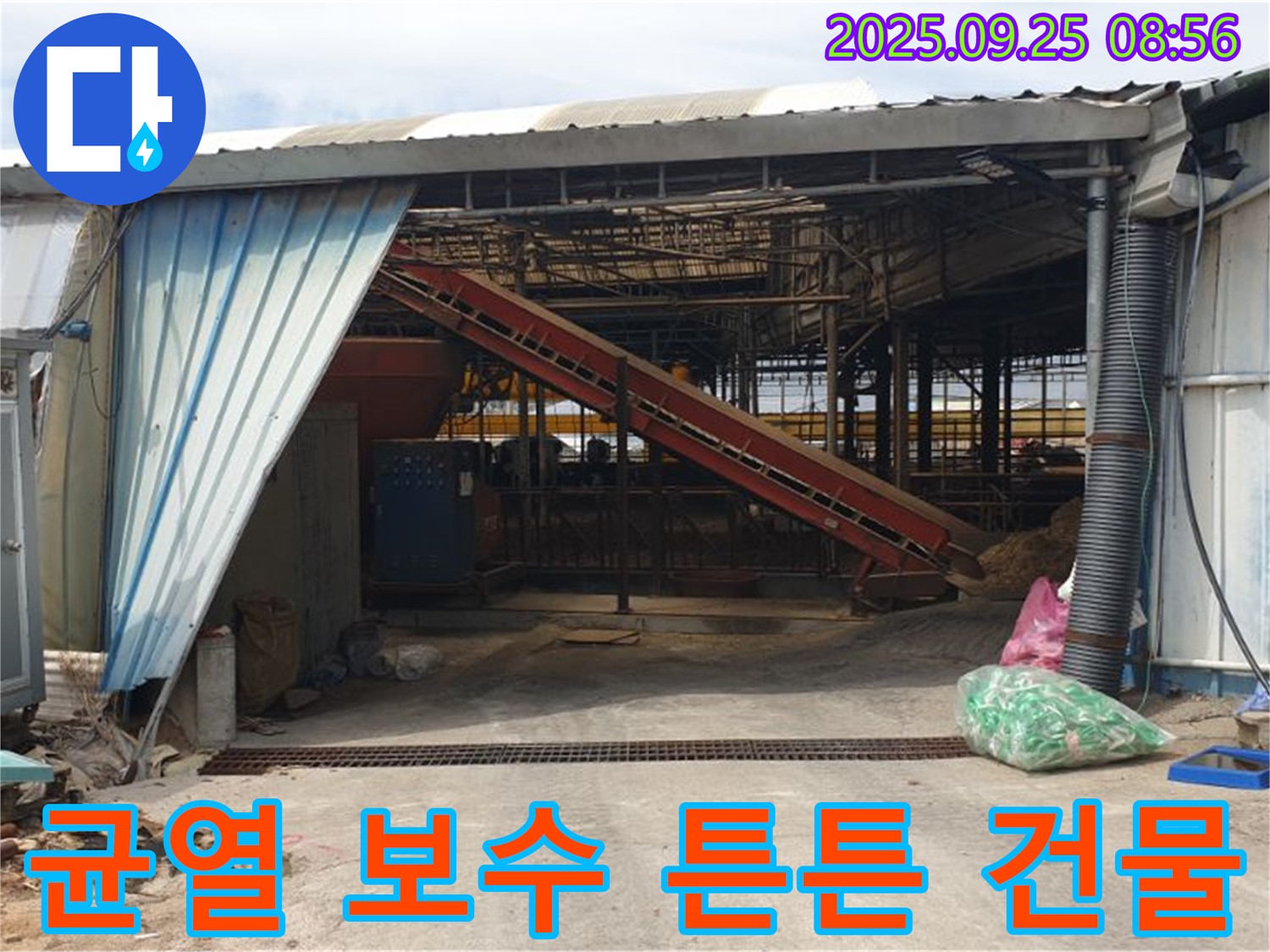 양주 백석 복지리 - 축사 누수 건물 균열 보수 - 튼튼한 건물로 오래오래 사용하세요!