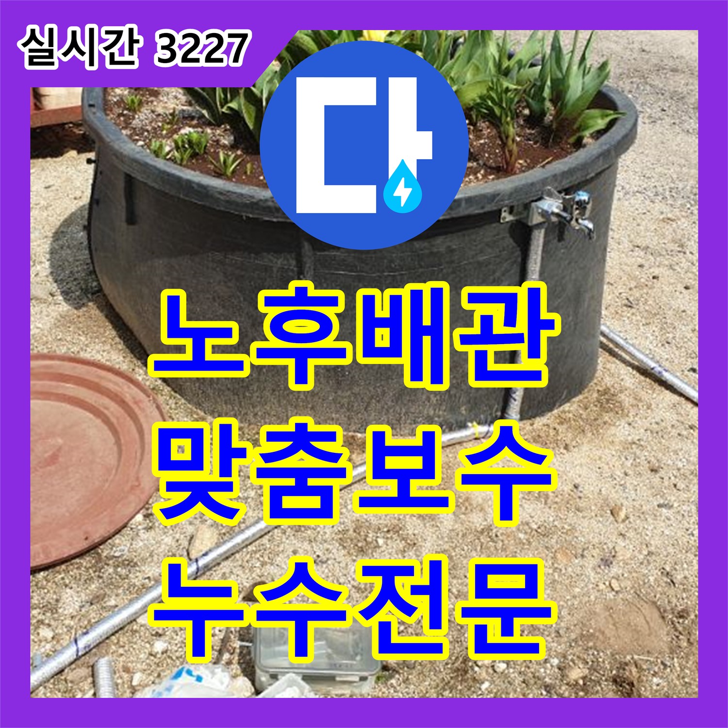 양주 복지리 누수전문, 노후 배관 문제, 정확한 진단 후 맞춤 보수