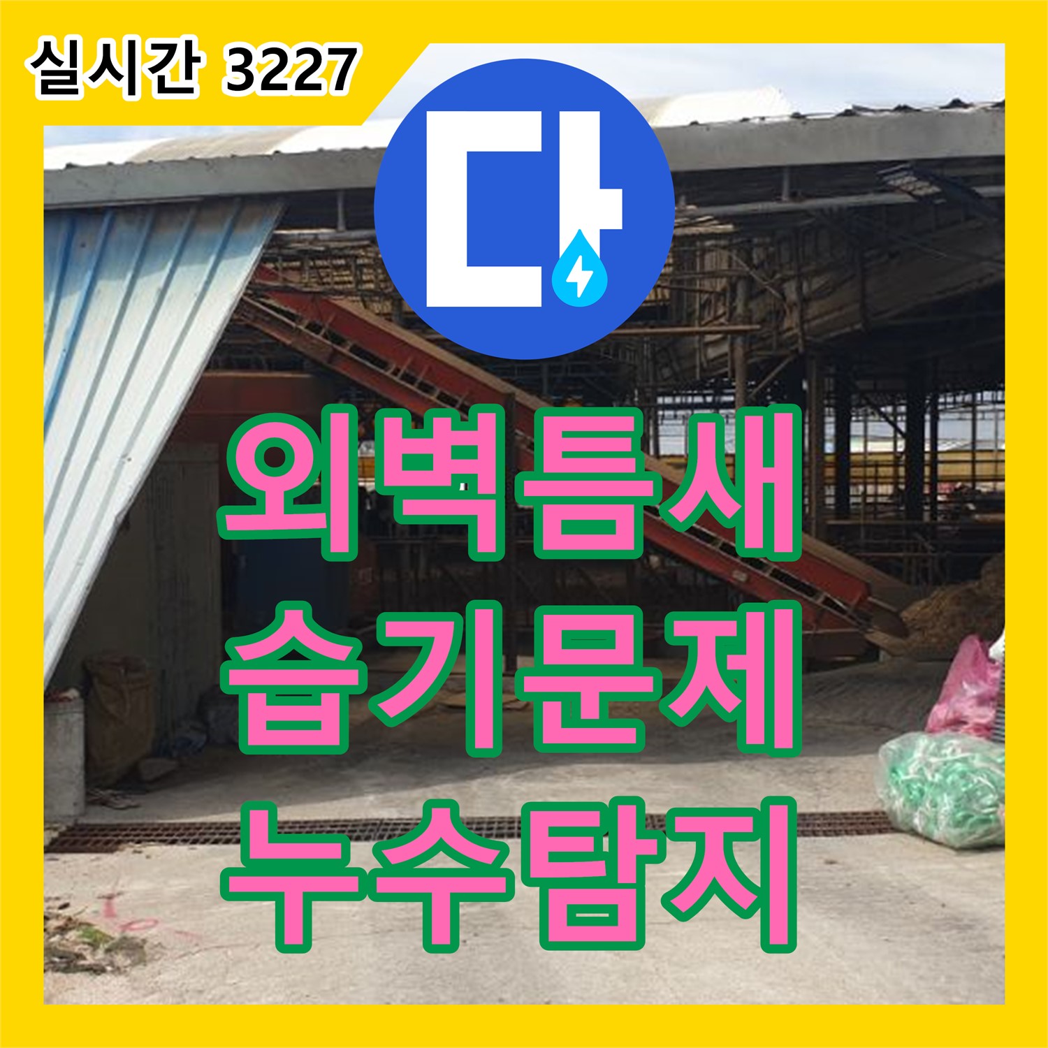 양주 복지리 누수탐지, 낡은 축사 외벽 틈새 메꿈으로 습기 문제 해결