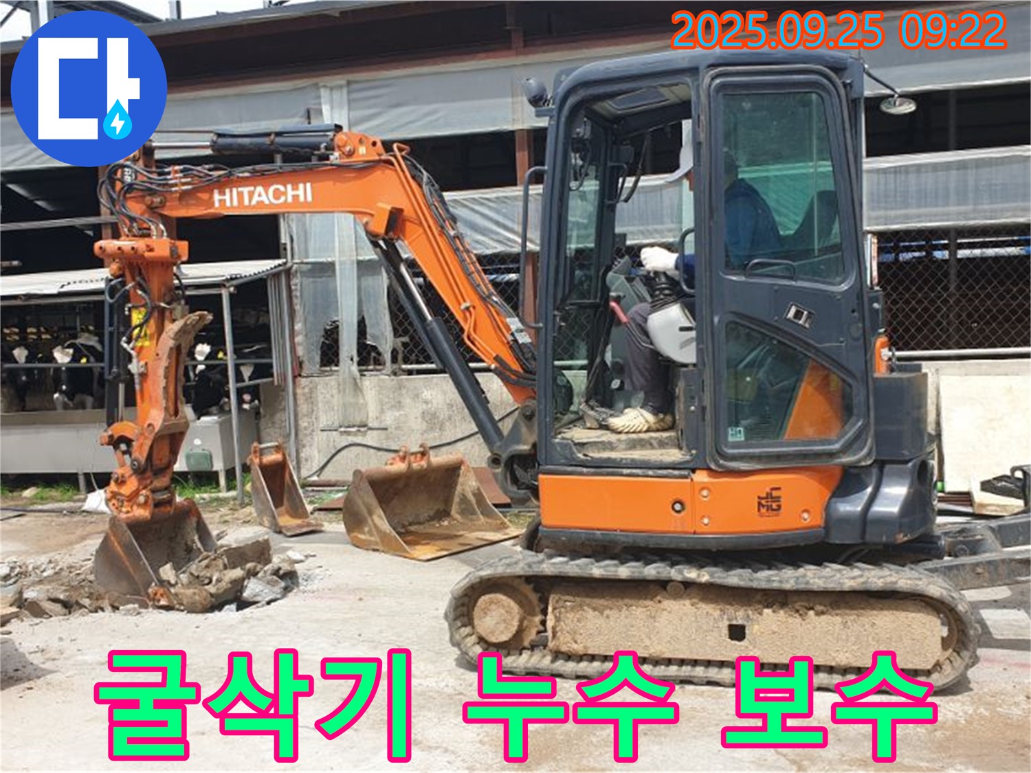 양주시 백석읍 누수 현장에서 굴삭기를 이용한 누수 보수 작업 - 꼼꼼한 시공으로 누수를 완벽하게 해결했습니다.