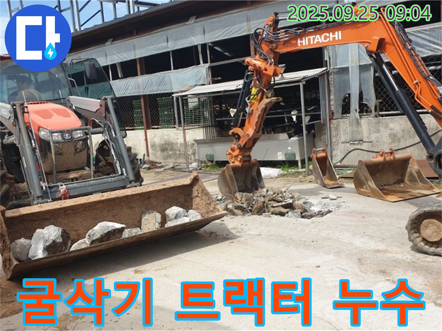 양주시 백석읍 복지리 누수 - 굴삭기와 트랙터를 동원하여 대규모 누수를 완벽하게 해결했습니다.