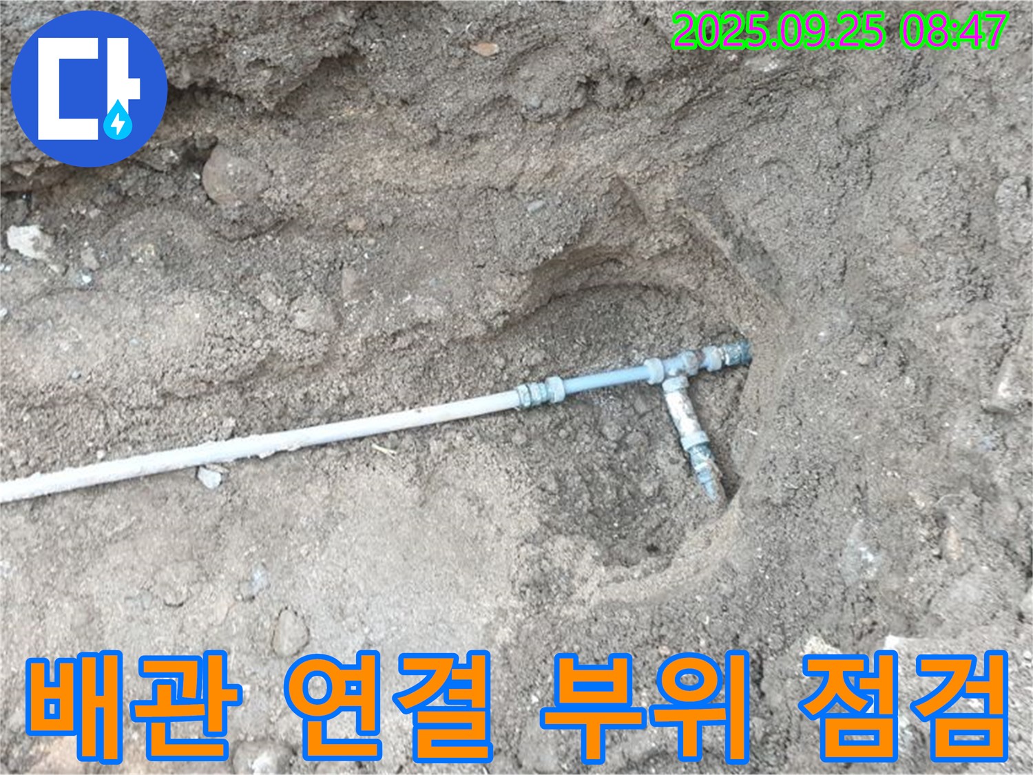 양주시 백석읍 복지리 누수 - 배관 연결 부위를 꼼꼼하게 점검하여 누수 원인을 파악합니다.
