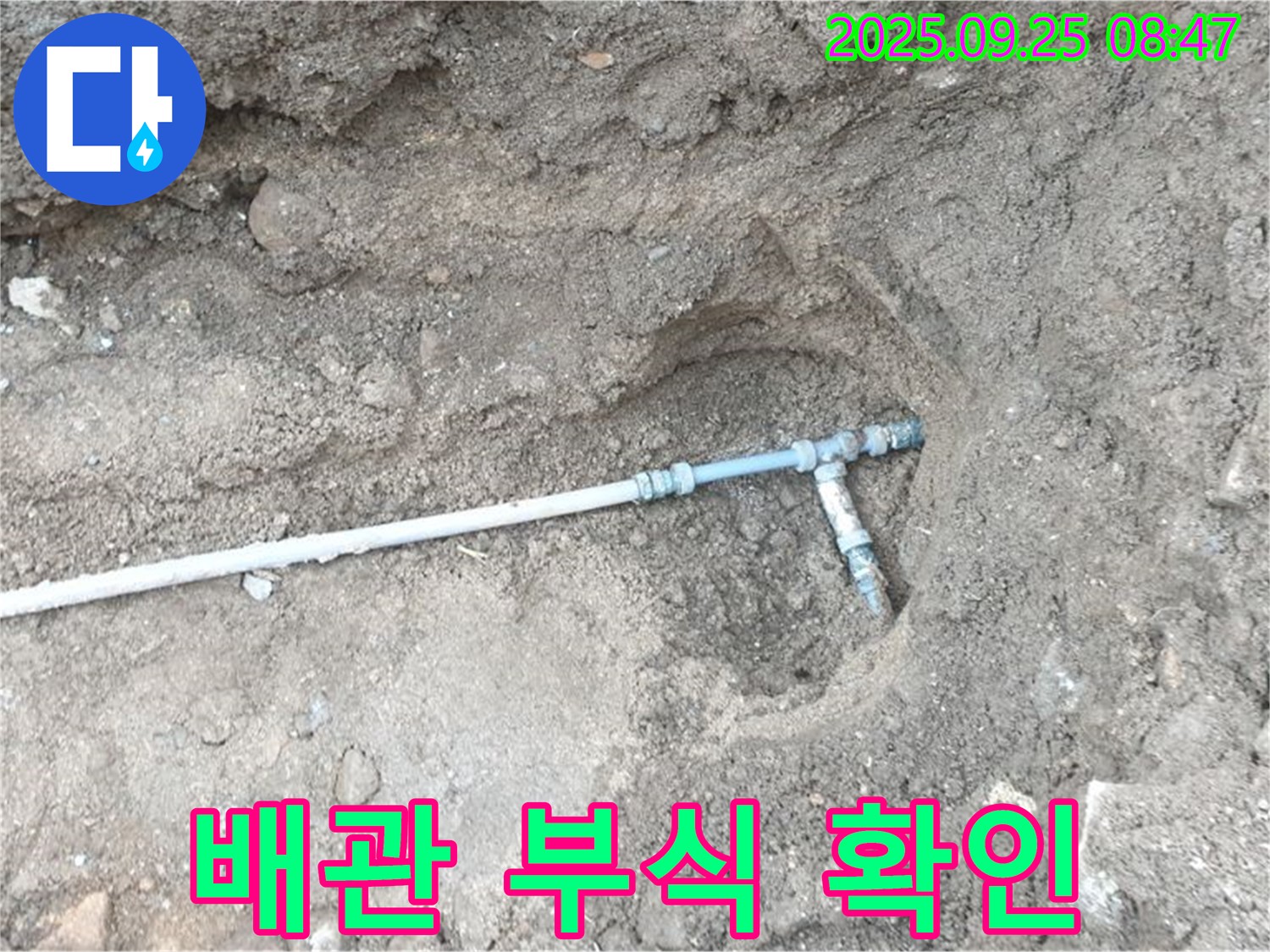 양주시 백석읍 복지리 누수 - 배관의 심각한 부식 상태가 누수의 직접적인 원인임을 보여줍니다.