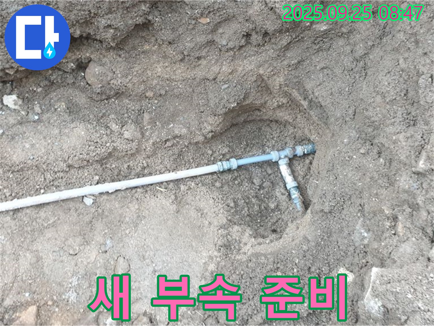 양주시 백석읍 복지리 누수 - 튼튼한 새 배관 부속으로 교체 준비 완료!