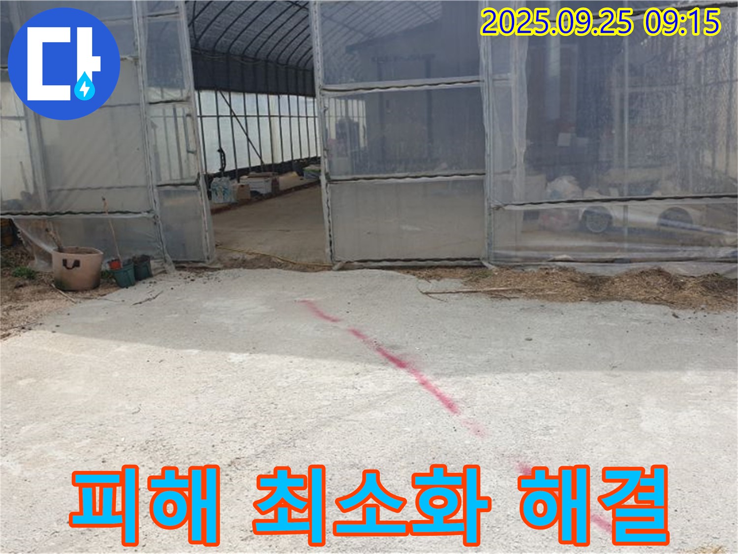양주시 백석읍 복지리 하우스 누수 - 농작물 피해 최소화를 위해 신속하게 해결했습니다.