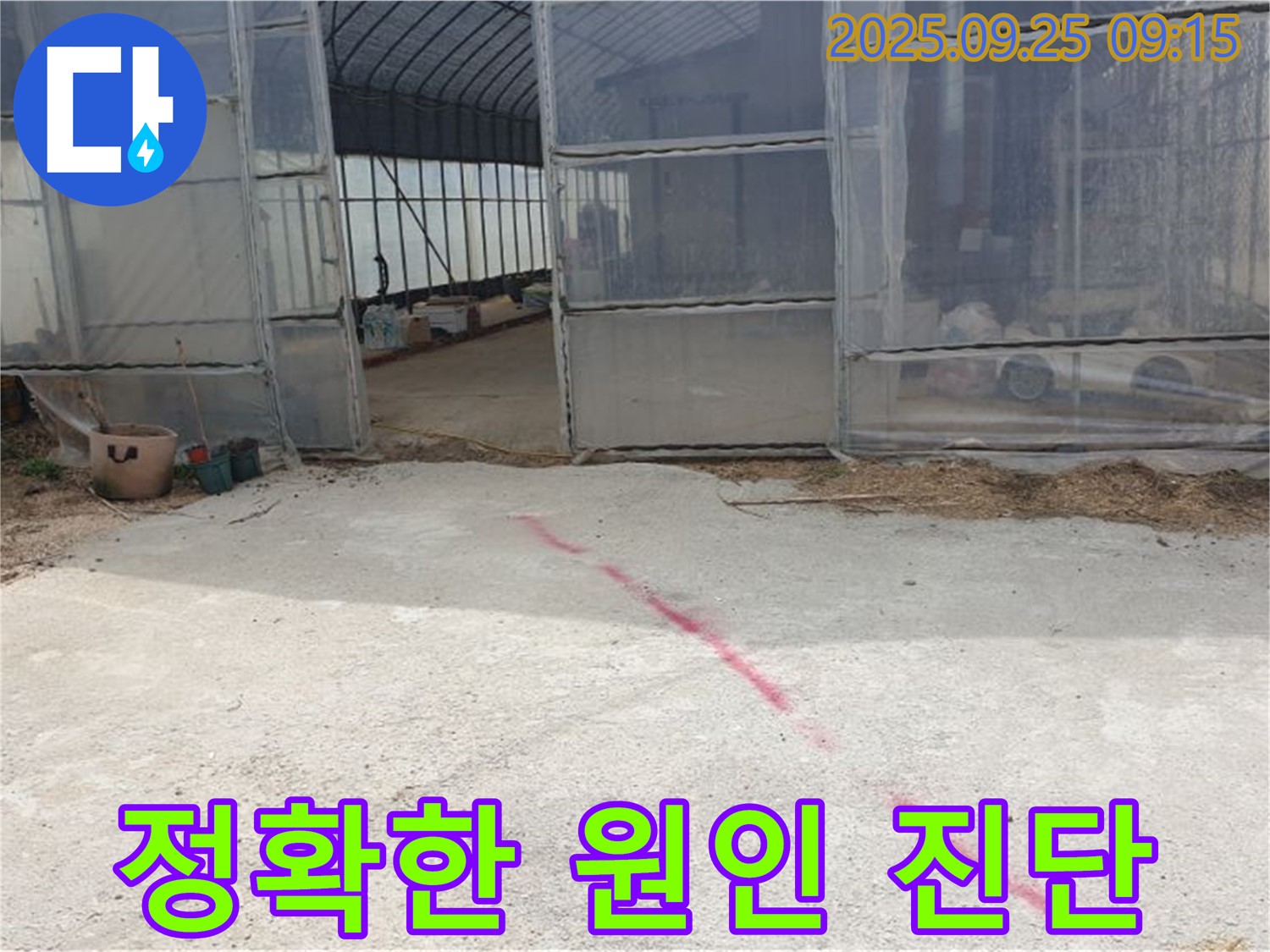 양주시 백석읍 복지리 하우스 누수 - 누수 원인 정확히 진단, 맞춤 시공으로 확실하게