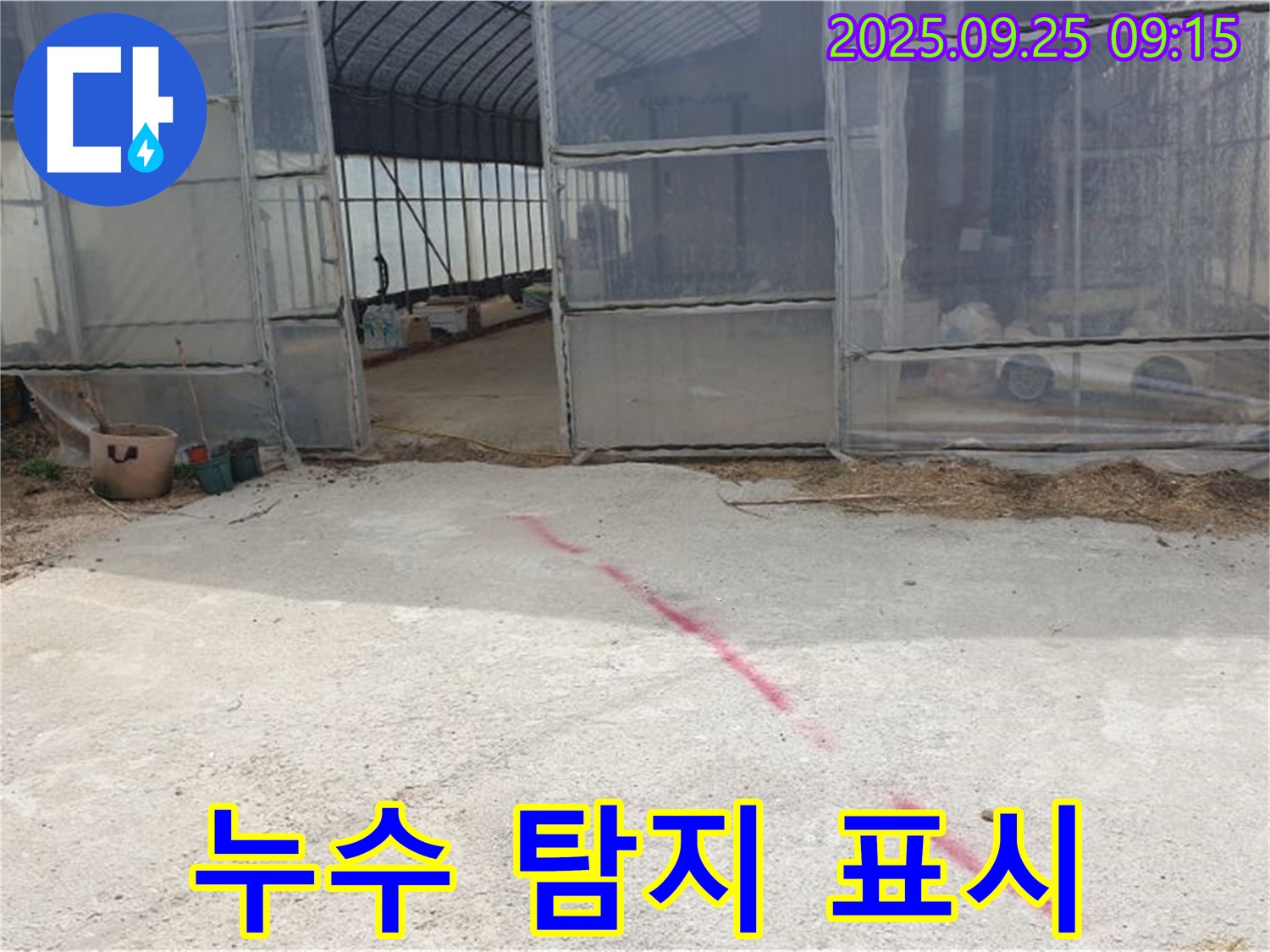 양주시 백석읍 복지리 하우스 누수 - 누수 탐지 후 정확한 위치 표시, 이제 공사 시작