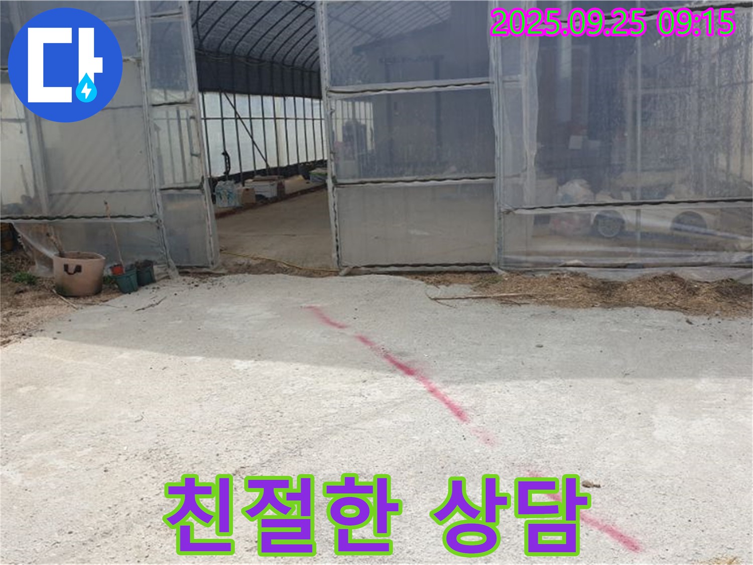 양주시 백석읍 복지리 하우스 누수 - 친절한 상담으로 궁금증 해결