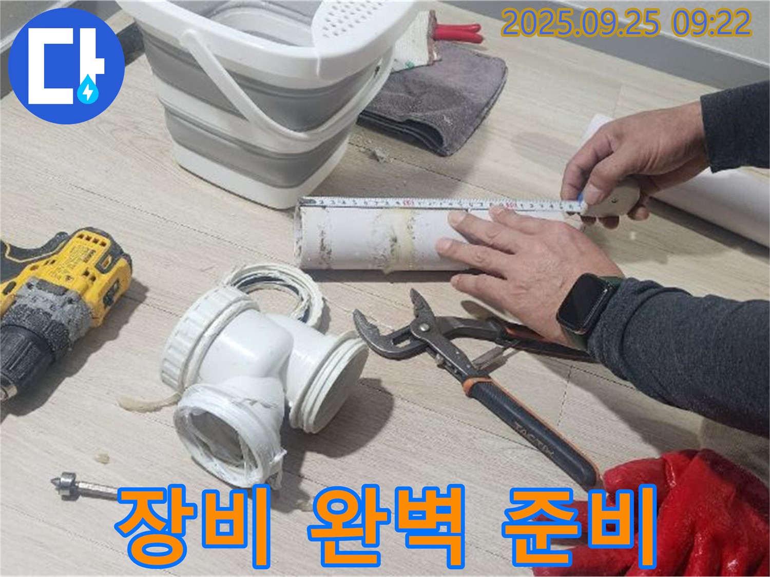 누수 해결을 위한 완벽한 장비 준비 - 최고의 장비로 최고의 결과를 만들어냅니다.