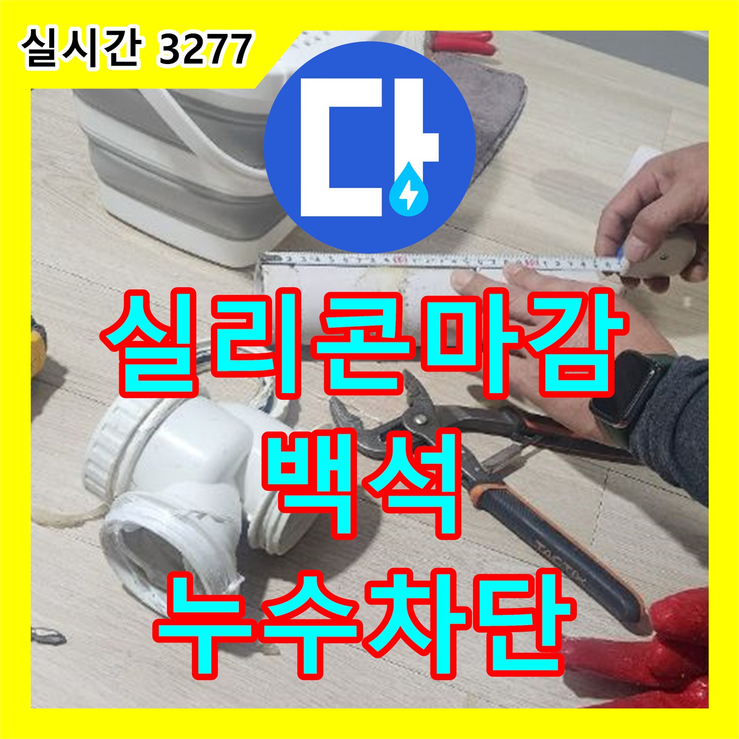 백석 누수설비, 꼼꼼한 실리콘 마감으로 젠다이 코너 누수 완벽 차단