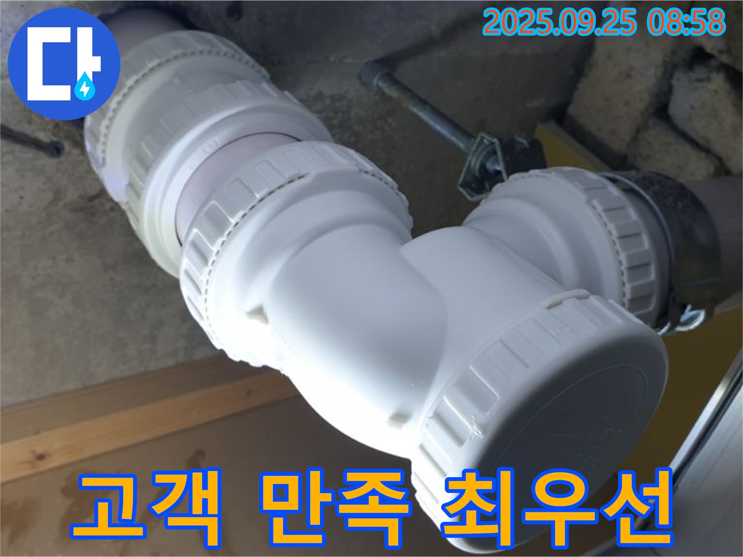 양주시 백석읍 오산리 누수 - 하수 배관 누수, 고객 만족을 최우선으로 생각합니다 - 최고의 서비스로 보답하겠습니다!