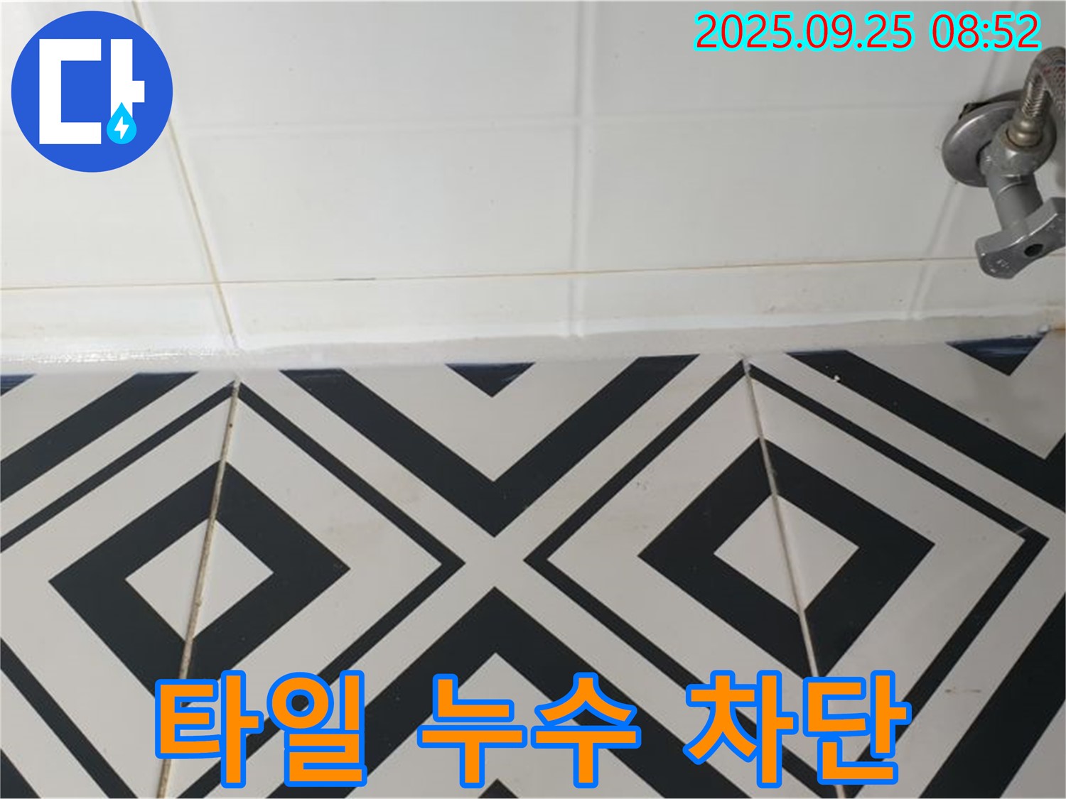 양주시 백석읍 오산리 주택 욕실 타일 누수 차단 - 누수 발생 지점을 꼼꼼하게 보수한 후 방수 처리하는 모습입니다.