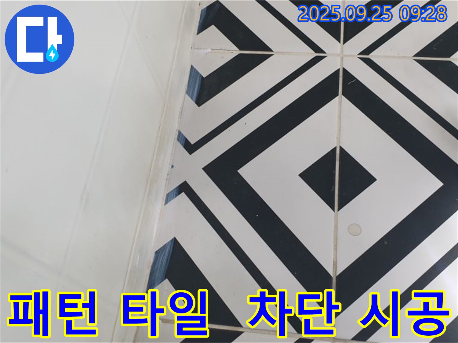 양주시 백석읍 오산리에서 모던한 패턴 타일의 누수를 완벽하게 차단하는 전문 시공을 보여드립니다 - 숙련된 기술로 완벽한 방수를 약속드립니다.