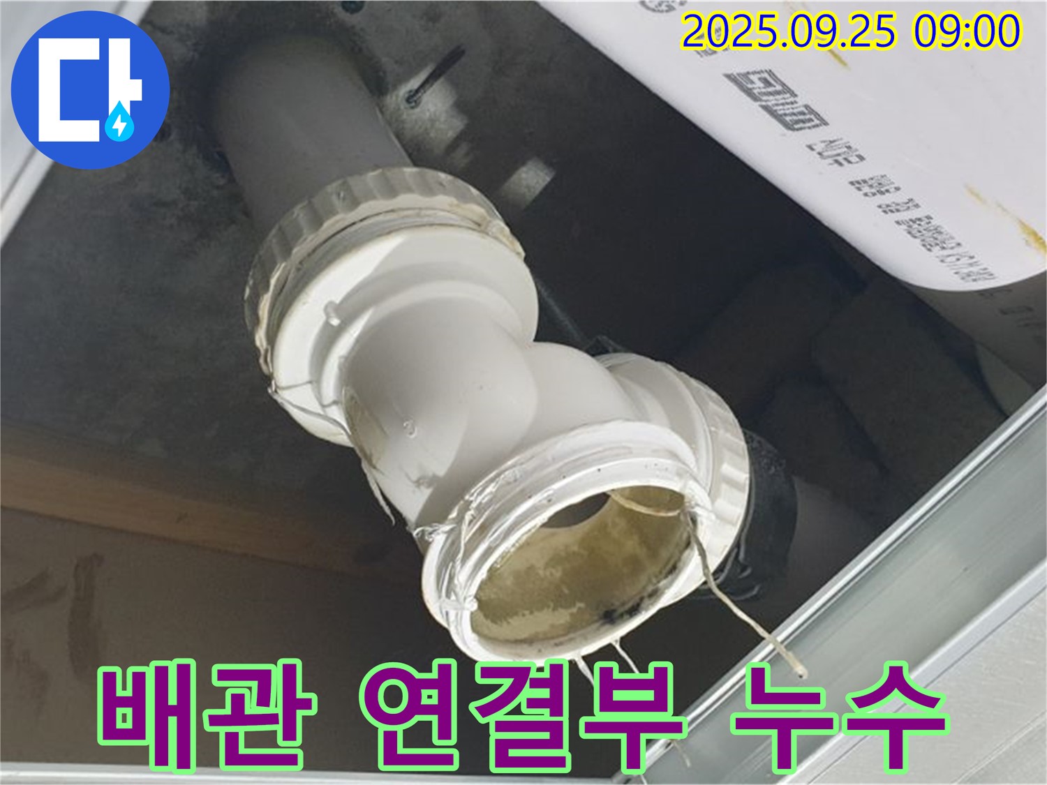 천장 배관 연결 부위에서 누수가 진행되고 있는 모습 - 누수는 건물의 안전을 위협할 수 있습니다.