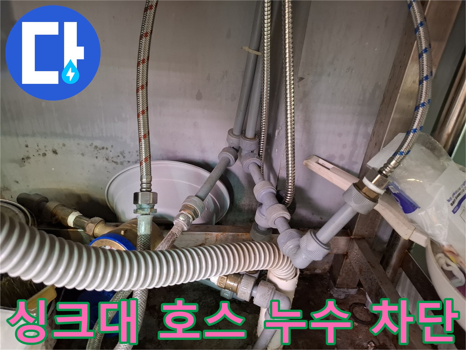 싱크대 호스 누수 - 낡은 호스 연결부 교체 작업