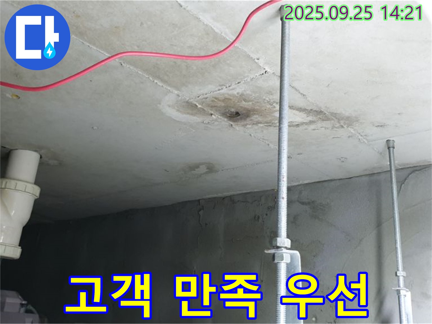 의정부 누수 - 고객님의 만족을 최우선으로 생각합니다