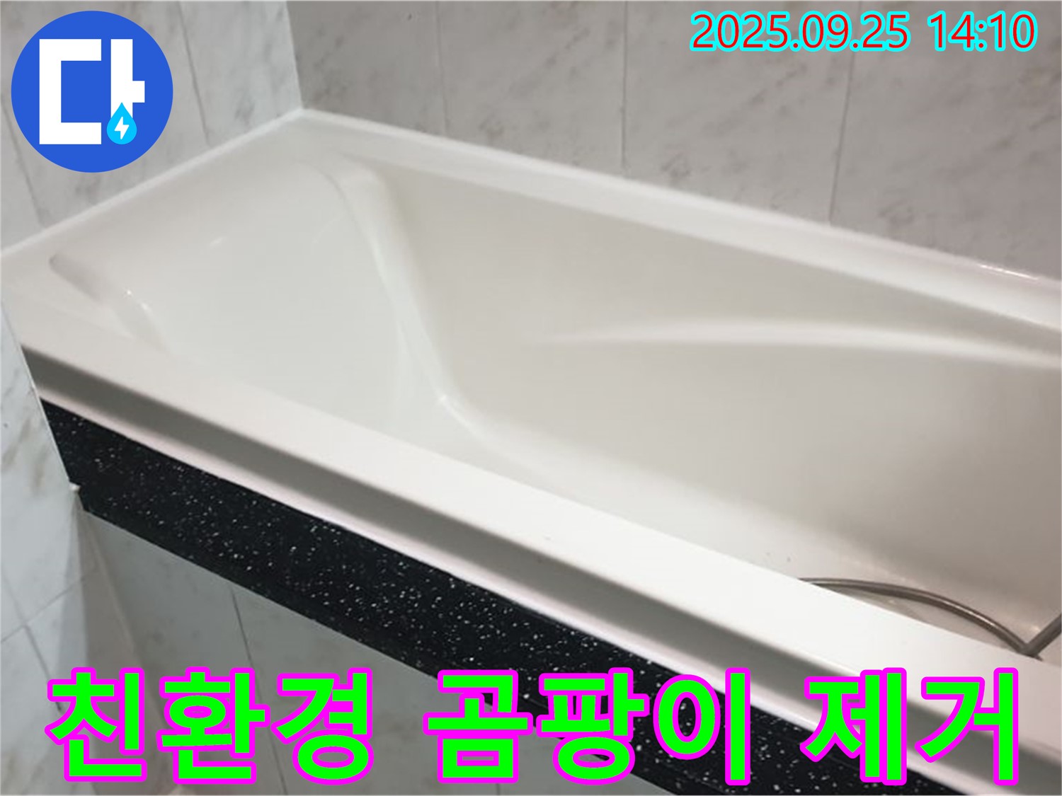 의정부 누수 전문 업체에서 욕조 실리콘 곰팡이를 친환경 약품으로 제거하는 사진입니다 - 안심하고 깨끗한 욕실을 사용하세요.