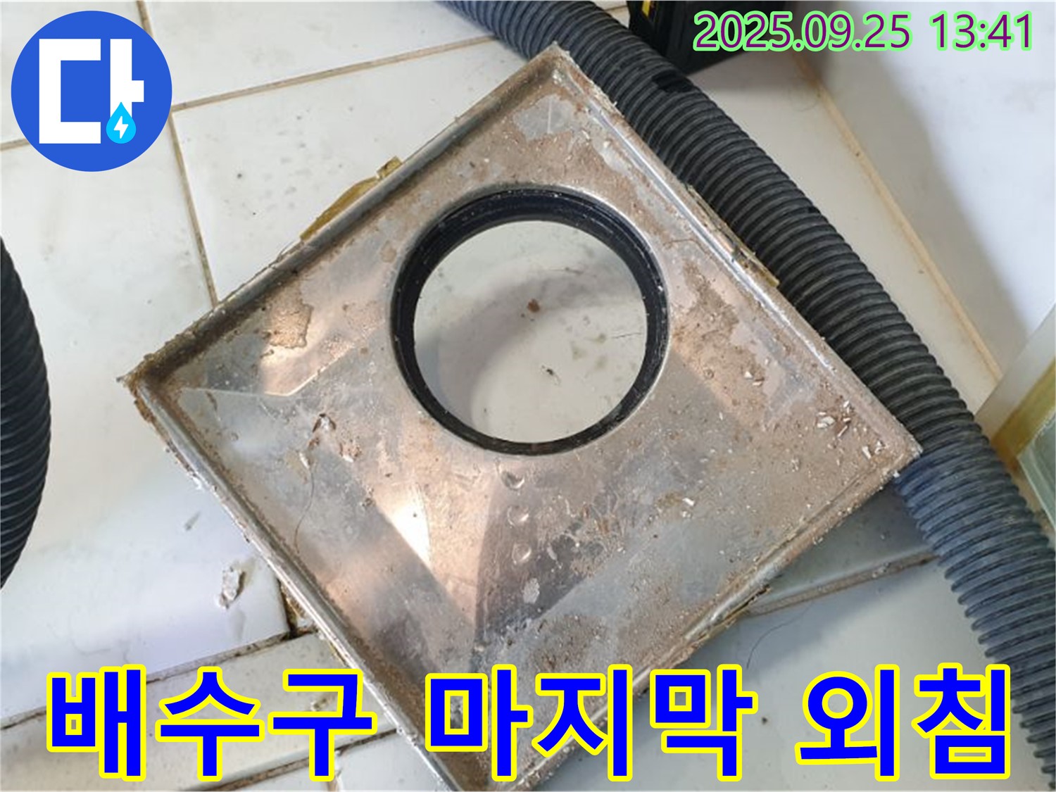 의정부 누수 전문가가 낡은 배수구를 제거하는 모습 - 새로운 시작을 위한 최적의 선택
