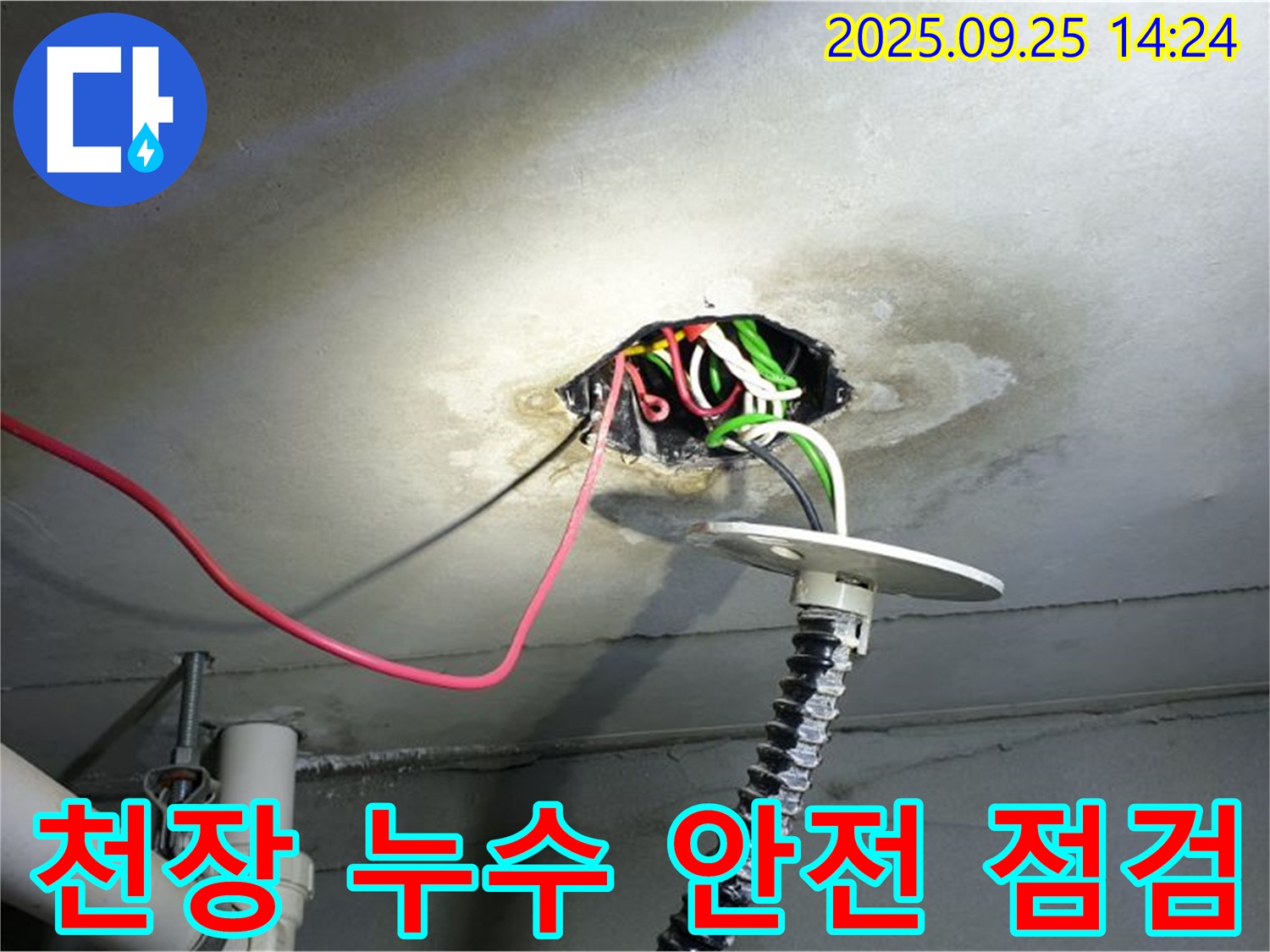 의정부 누수 - 콘크리트 천장 누수, 누전 예방을 위한 꼼꼼한 전기 안전 점검
