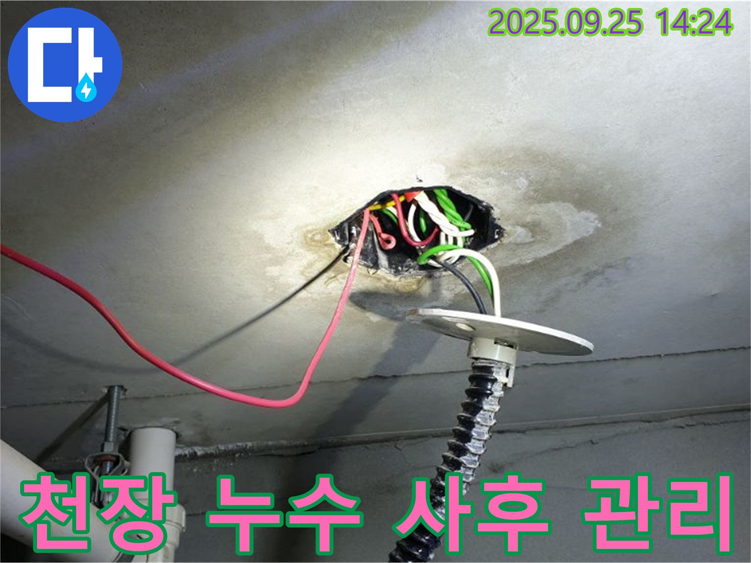 의정부 누수 - 콘크리트 천장 누수, 철저한 사후 관리와 A/S 보장 약속