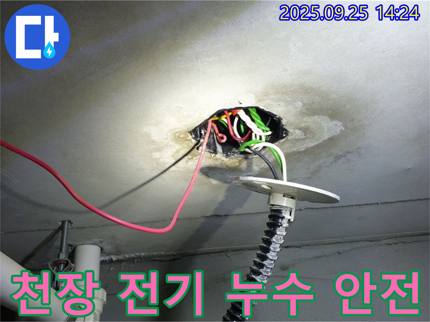 의정부1동 누수 - 콘크리트 천장 전기 누수, 안전 최우선으로 신속하게 해결
