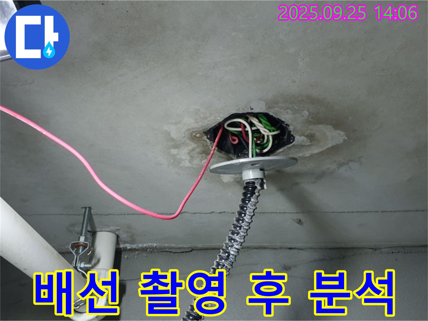 의정부시 의정부1동 천장 누수 - 전기 배선 연결 부위 정밀 촬영 후 분석 진행