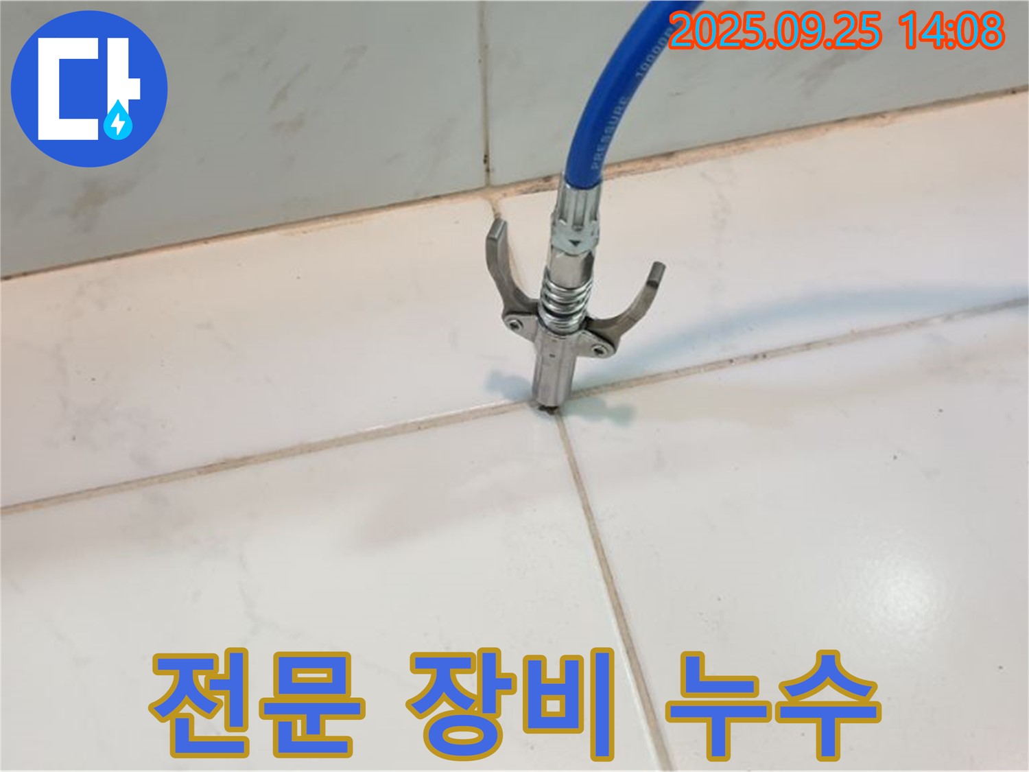 전문 장비를 사용한 타일 틈새 누수 해결 - 의정부 누수 전문가의 기술력.