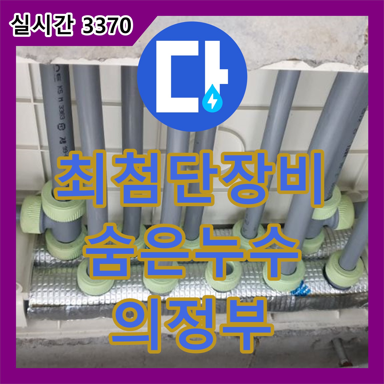의정부 누수전문업체, 최첨단 장비로 숨은 누수까지 완벽하게