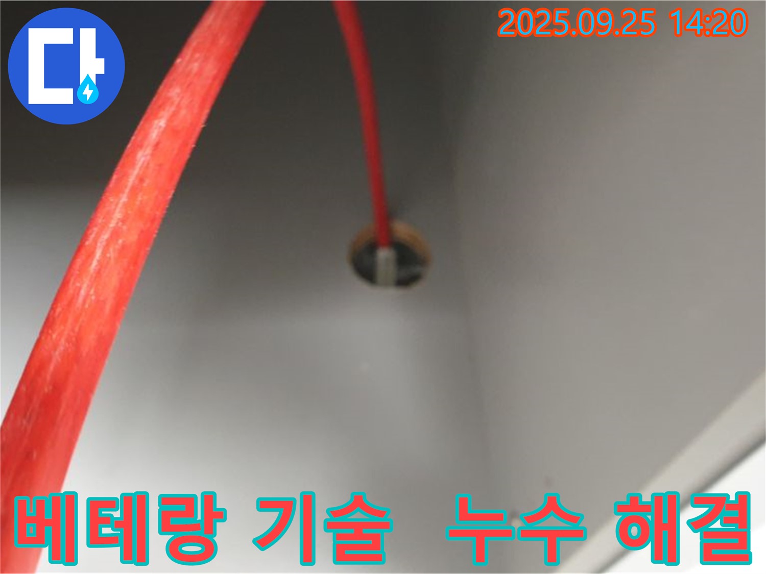 의정부2동 가능동 붉은 배관 누수 - 베테랑 기술진의 완벽한 누수 해결
