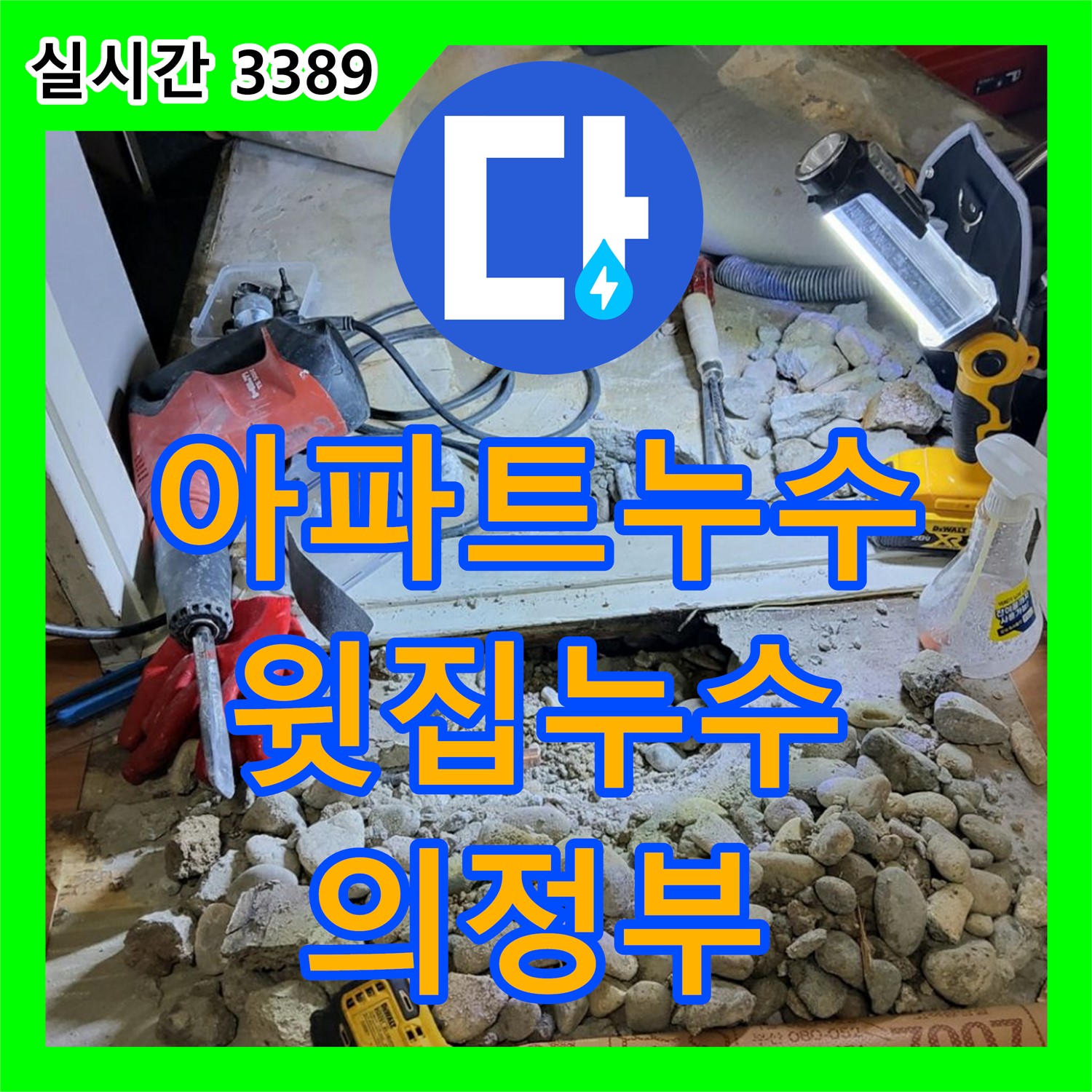 의정부 누수탐지전문업체, 아파트 윗집 누수, 원만한 해결을 위한 노력