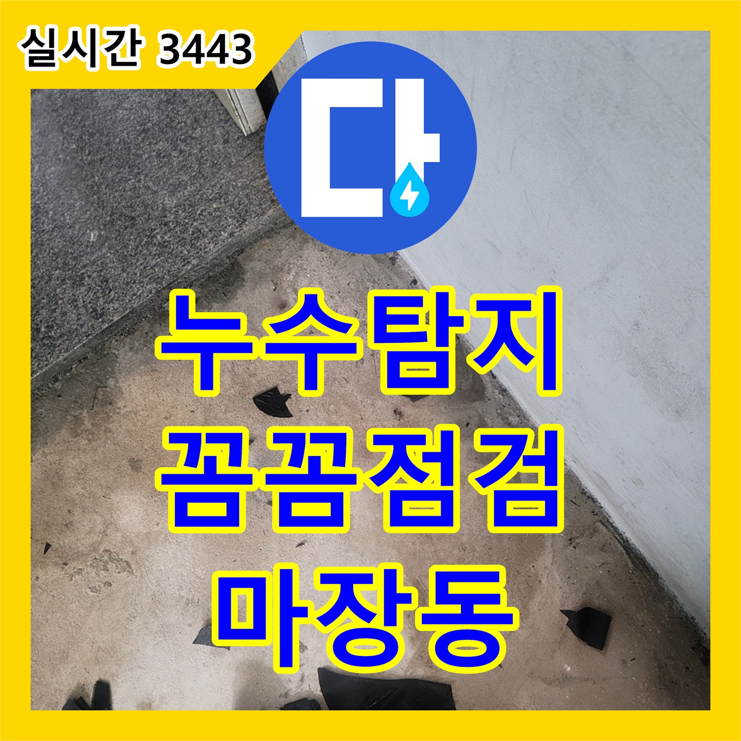 마장동 누수탐지, 꼼꼼한 점검으로 정확한 누수 지점 확인