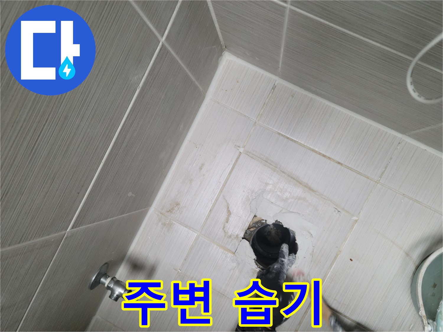 강변 욕실 누수 - 변기 주변 습기 곰팡이 누수