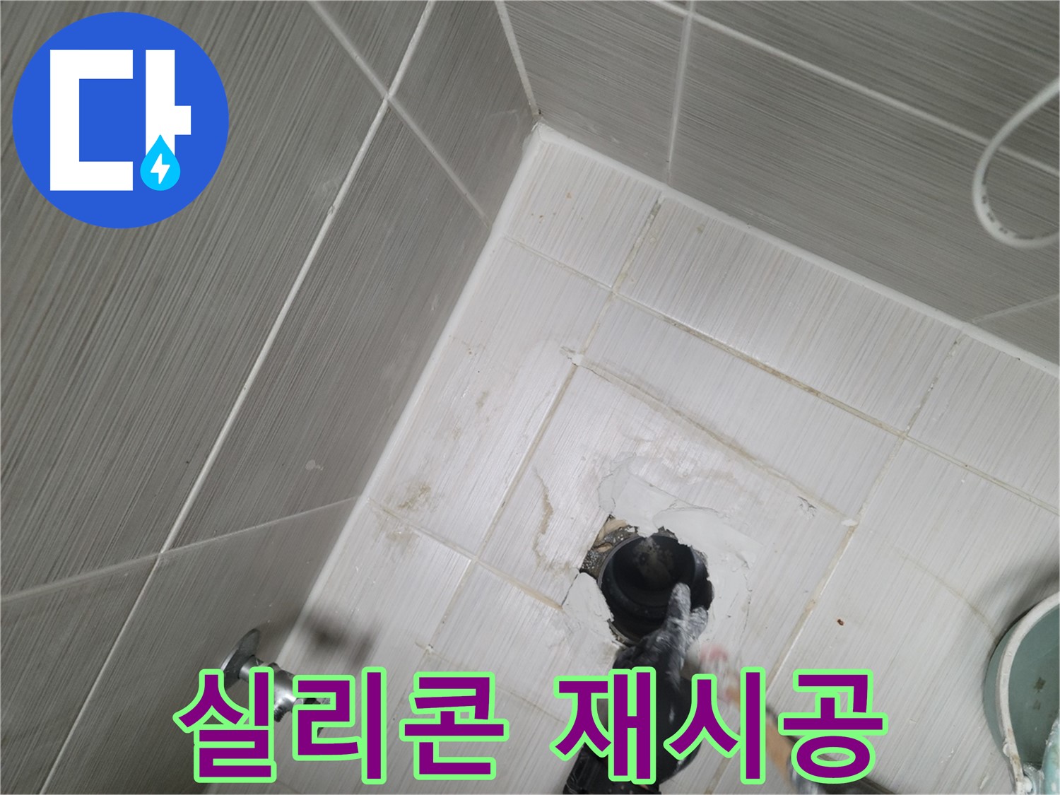 강변 욕조 누수 - 실리콘 재시공으로 완벽 방수